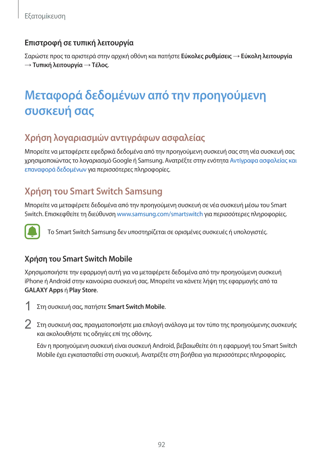 Samsung SM-N915FZWYEUR manual Μεταφορά δεδομένων από την προηγούμενη συσκευή σας, Χρήση λογαριασμών αντιγράφων ασφαλείας 