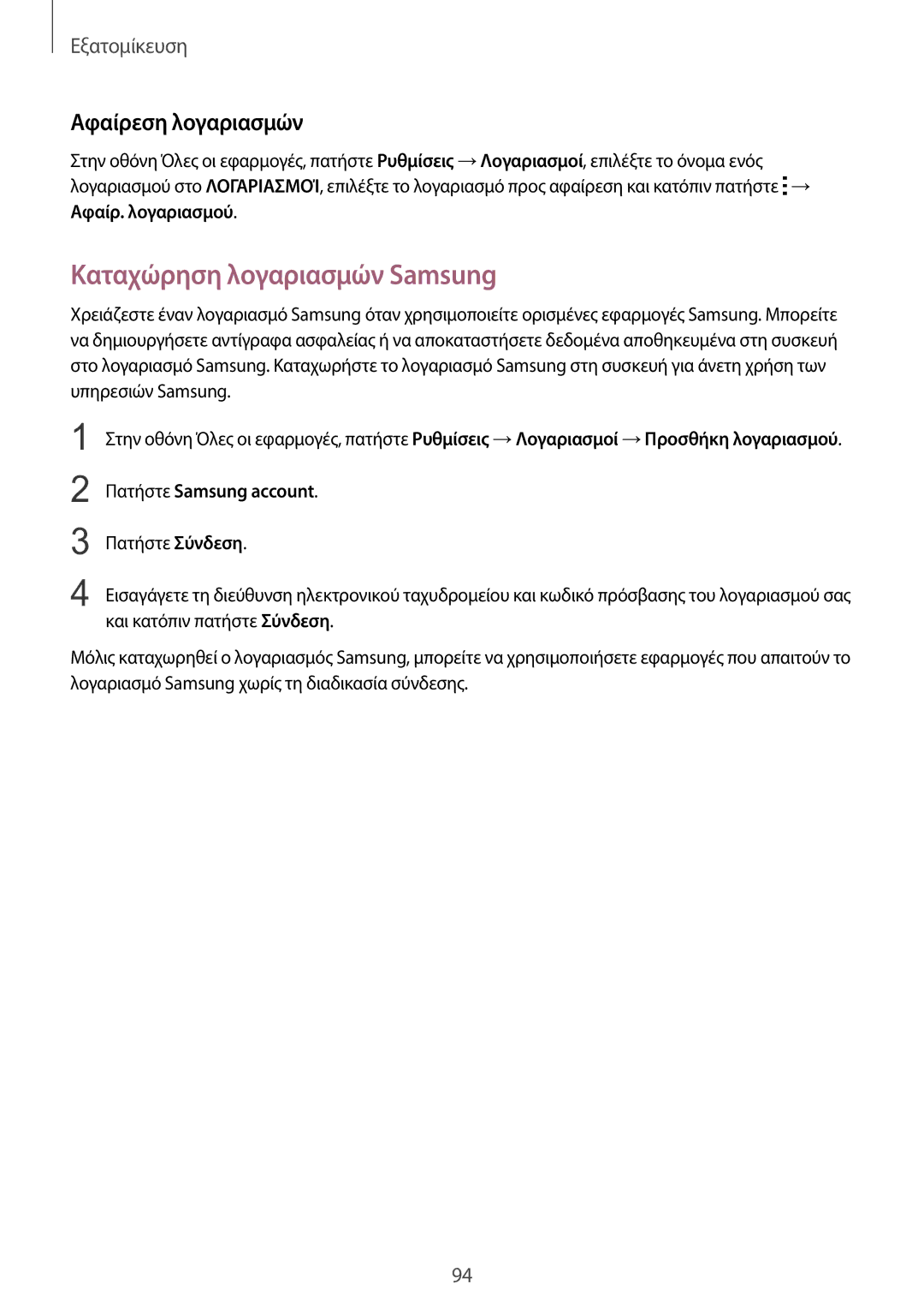 Samsung SM-N915FZWYEUR manual Καταχώρηση λογαριασμών Samsung, Αφαίρεση λογαριασμών, Πατήστε Samsung account 