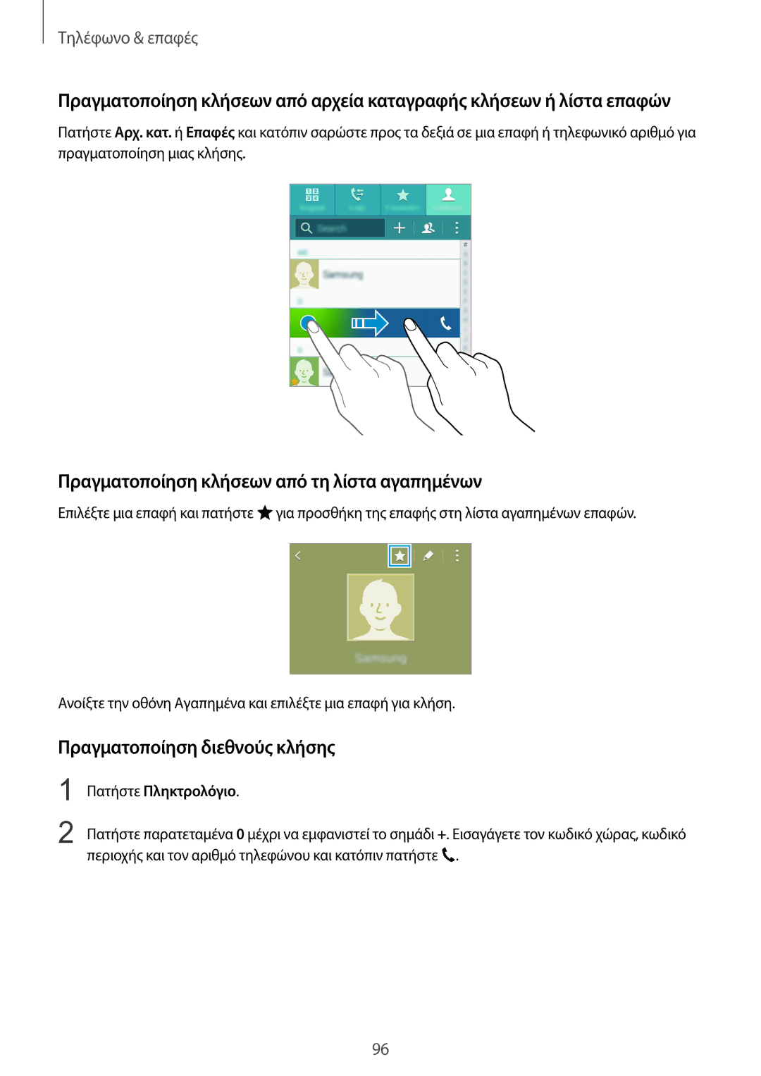 Samsung SM-N915FZWYEUR manual Πραγματοποίηση κλήσεων από τη λίστα αγαπημένων, Πραγματοποίηση διεθνούς κλήσης 