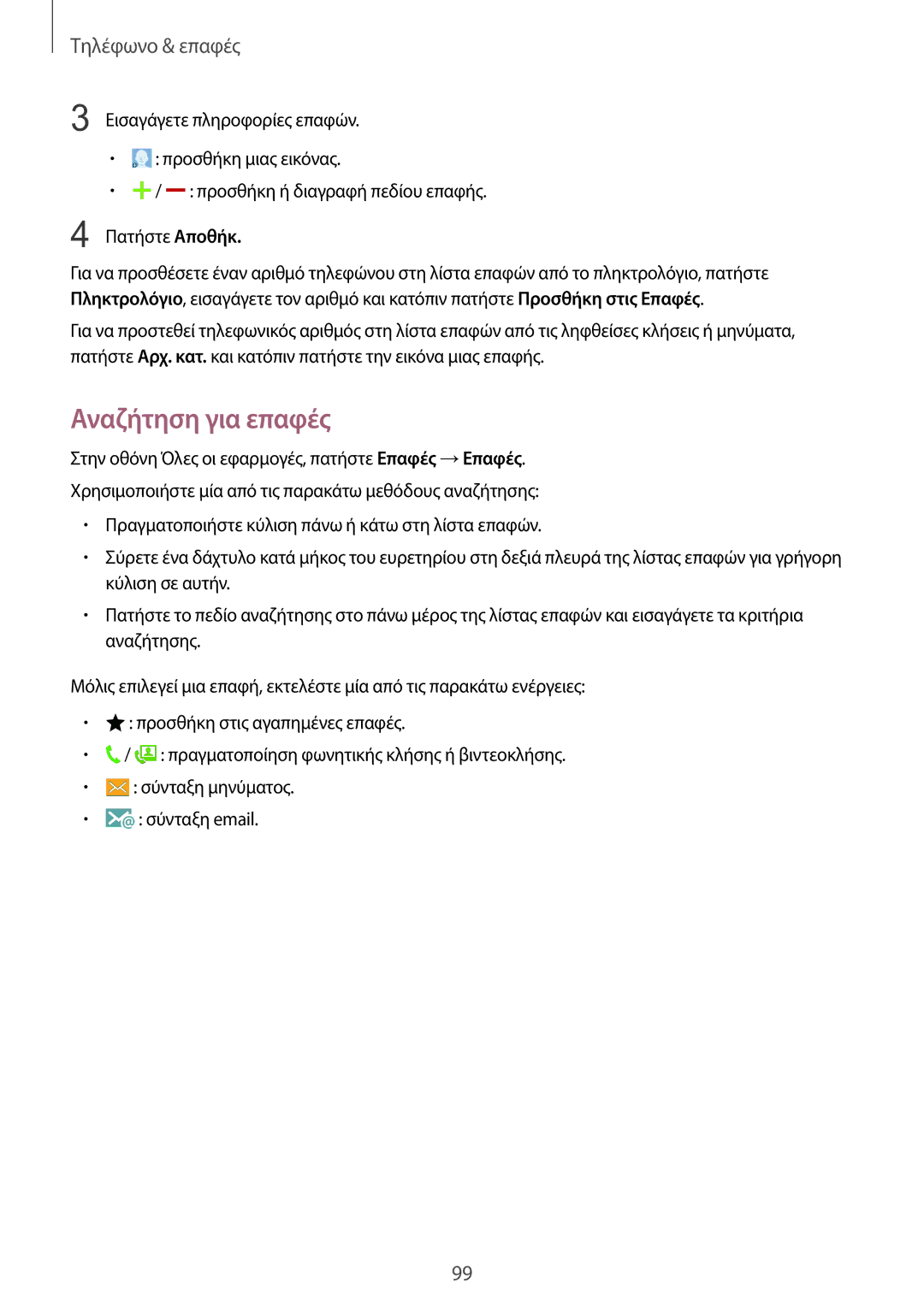 Samsung SM-N915FZWYEUR manual Αναζήτηση για επαφές 