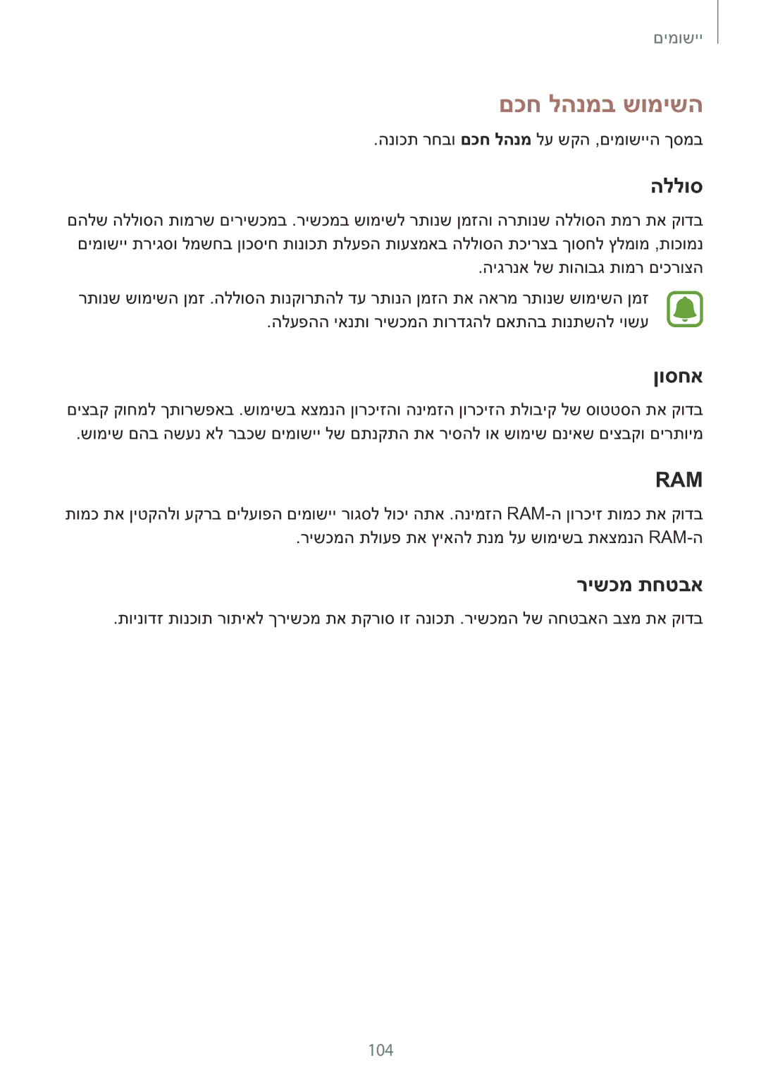 Samsung SM-N920CZDAILO manual םכח להנמב שומישה, הללוס, ןוסחא, רישכמ תחטבא, 104 