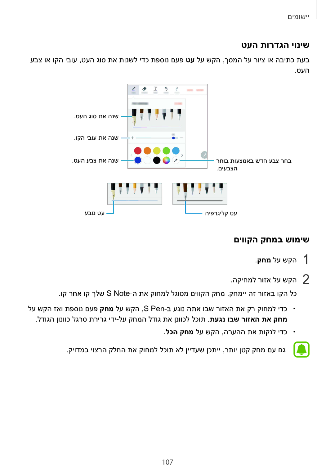 Samsung SM-N920CZDAILO manual טעה תורדגה יוניש, םיווקה קחמב שומיש, 107 