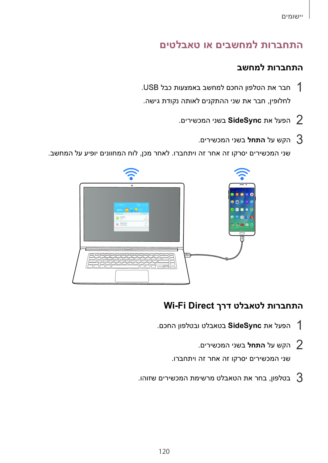 Samsung SM-N920CZDAILO manual םיטלבאט וא םיבשחמל תורבחתה, Wi-Fi Direct ךרד טלבאטל תורבחתה, 120 