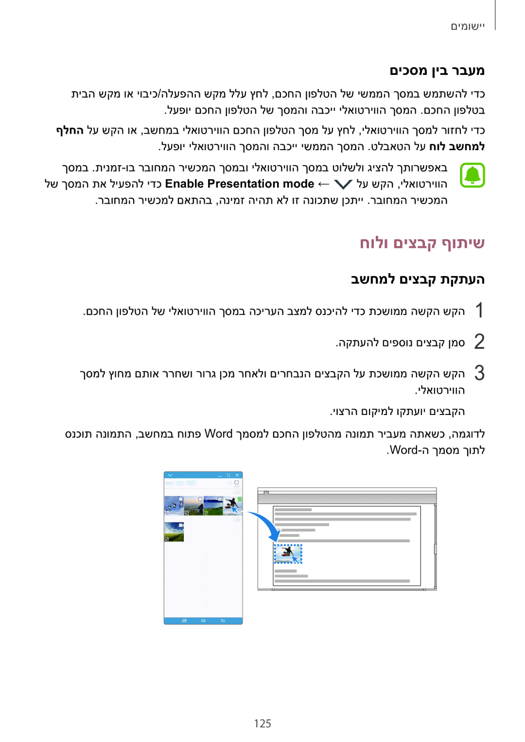 Samsung SM-N920CZDAILO manual חולו םיצבק ףותיש, םיכסמ ןיב רבעמ, בשחמל םיצבק תקתעה, 125 