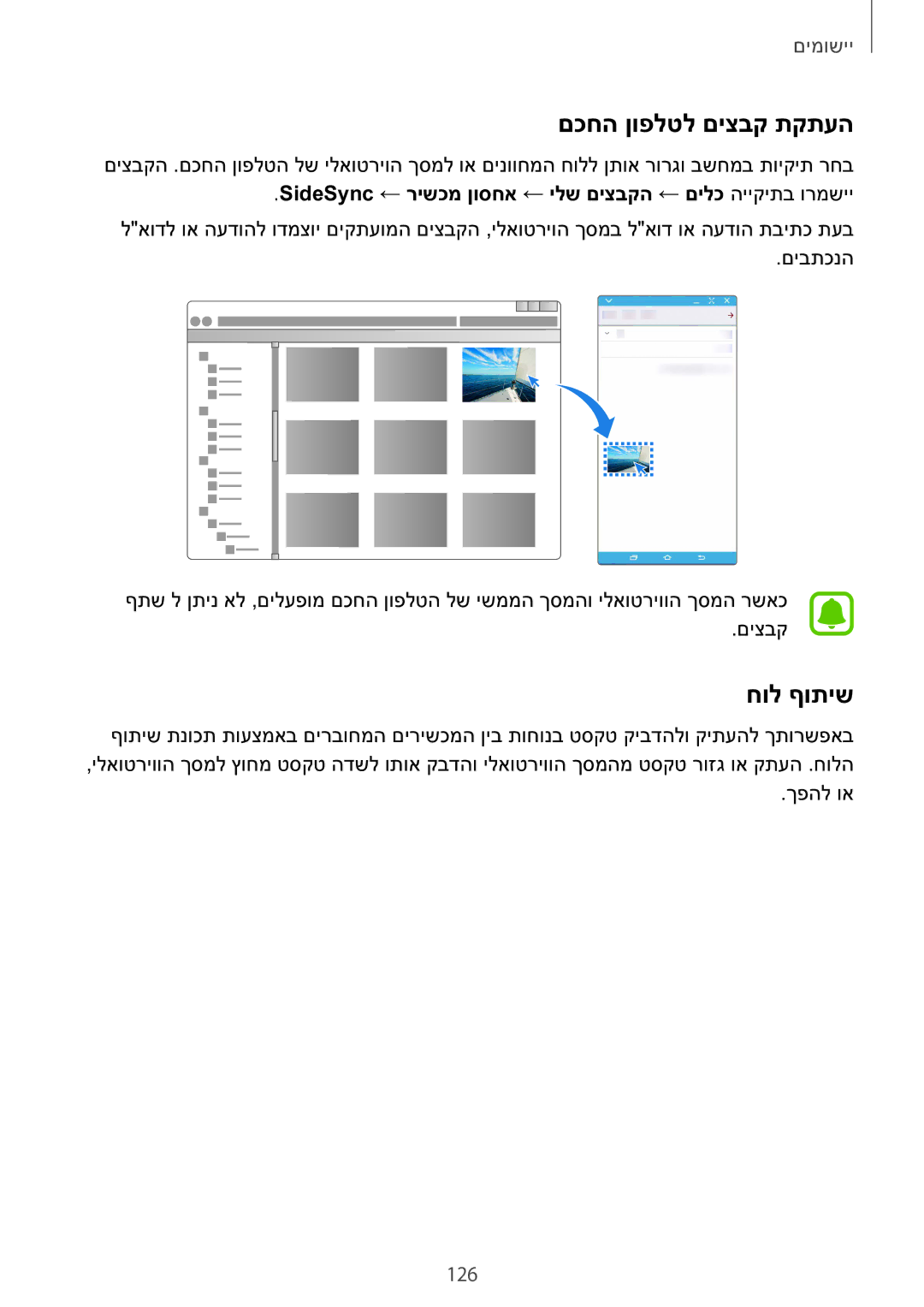 Samsung SM-N920CZDAILO םכחה ןופלטל םיצבק תקתעה, חול ףותיש, 126, SideSync ← רישכמ ןוסחא ← ילש םיצבקה ← םילכ הייקיתב ורמשיי 