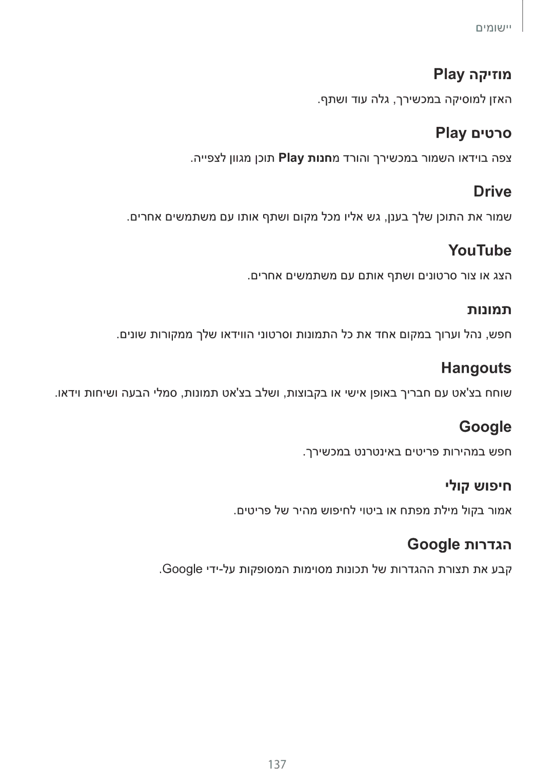 Samsung SM-N920CZDAILO manual Play הקיזומ, Play םיטרס, Drive, YouTube‏, תונומת, Hangouts, ילוק שופיח, Google תורדגה‏ 