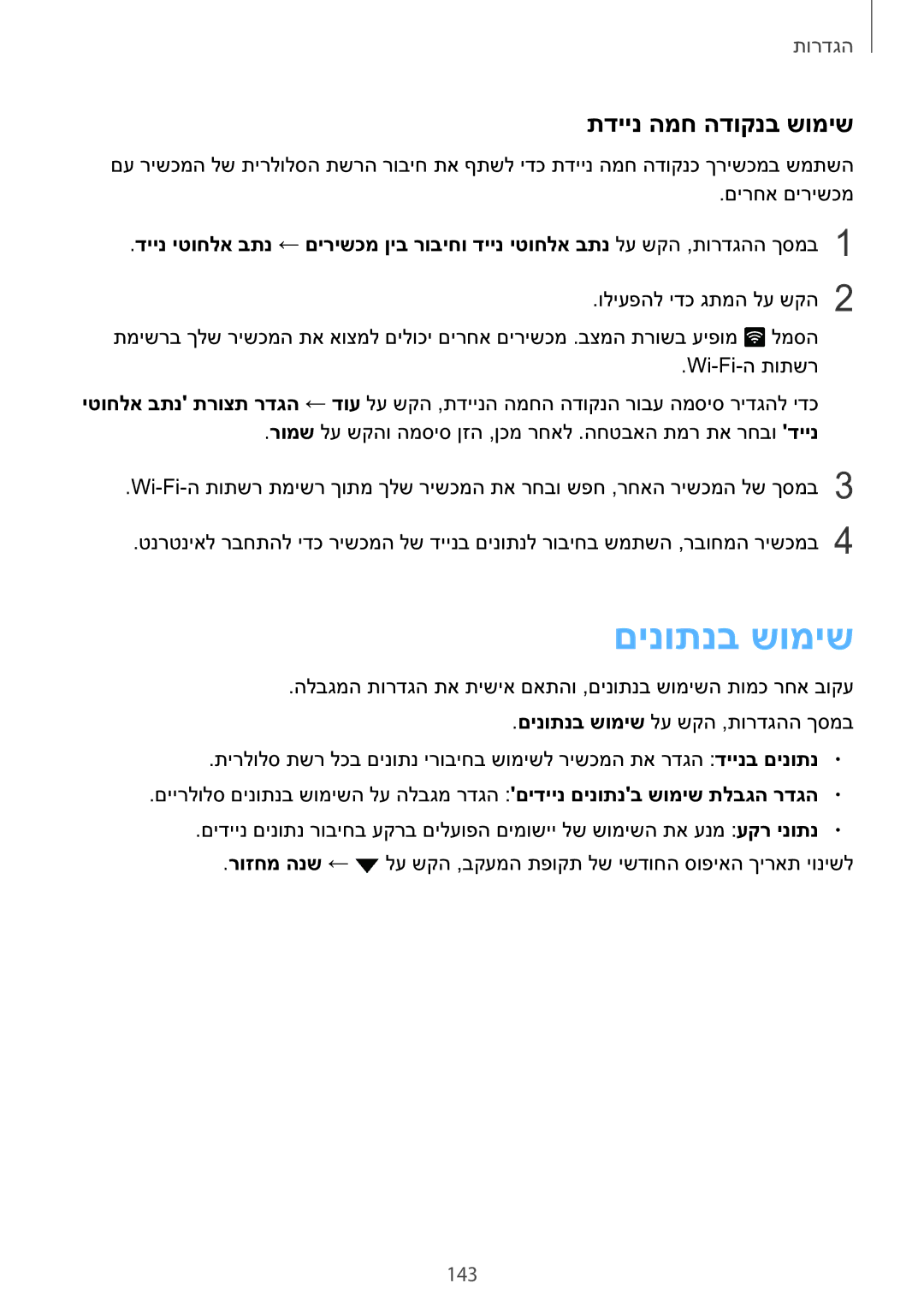 Samsung SM-N920CZDAILO manual םינותנב שומיש, תדיינ המח הדוקנב שומיש, 143 