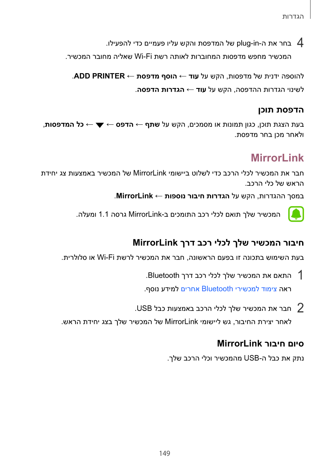 Samsung SM-N920CZDAILO manual ןכות תספדה, MirrorLink ךרד בכר ילכל ךלש רישכמה רוביח, MirrorLink רוביח םויס, 149 