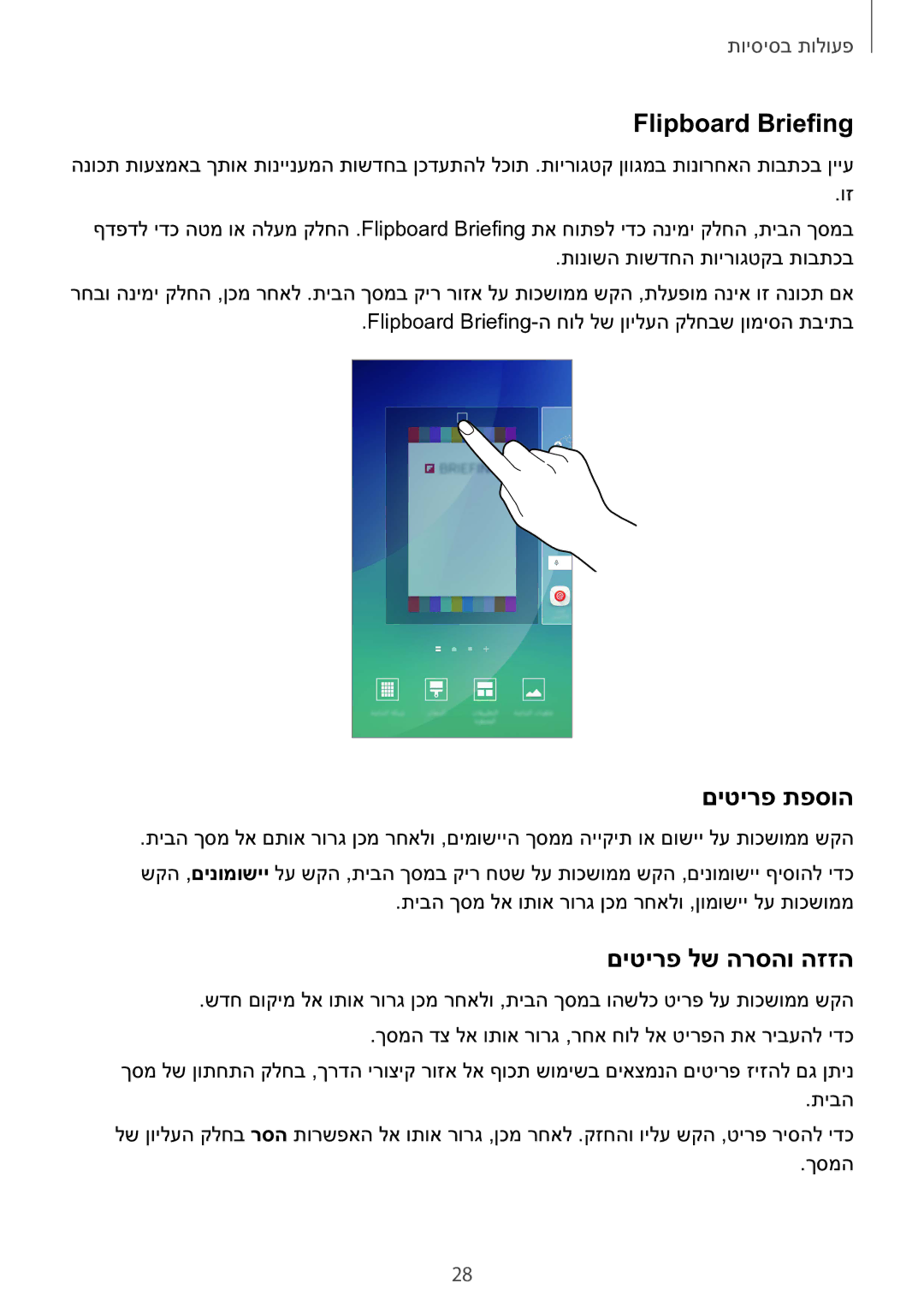 Samsung SM-N920CZDAILO manual Flipboard Briefing, םיטירפ תפסוה, םיטירפ לש הרסהו הזזה 