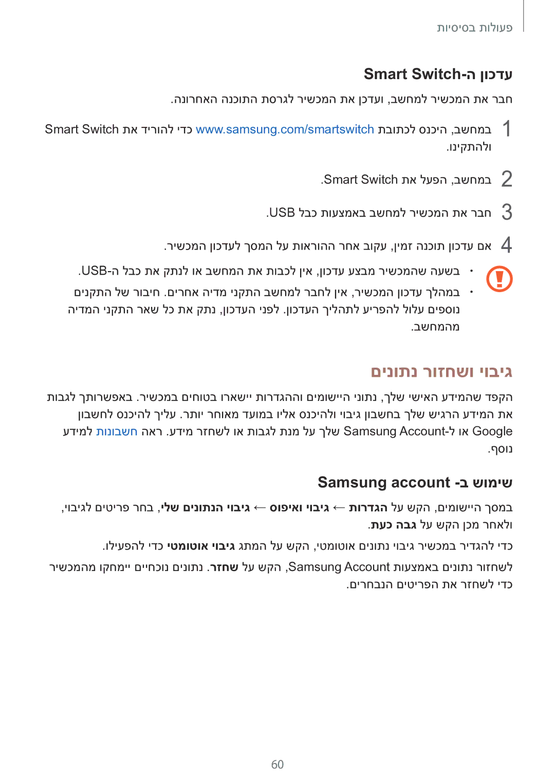 Samsung SM-N920CZDAILO manual םינותנ רוזחשו יוביג, Smart Switch-ה ןוכדע, Samsung account -ב שומיש 