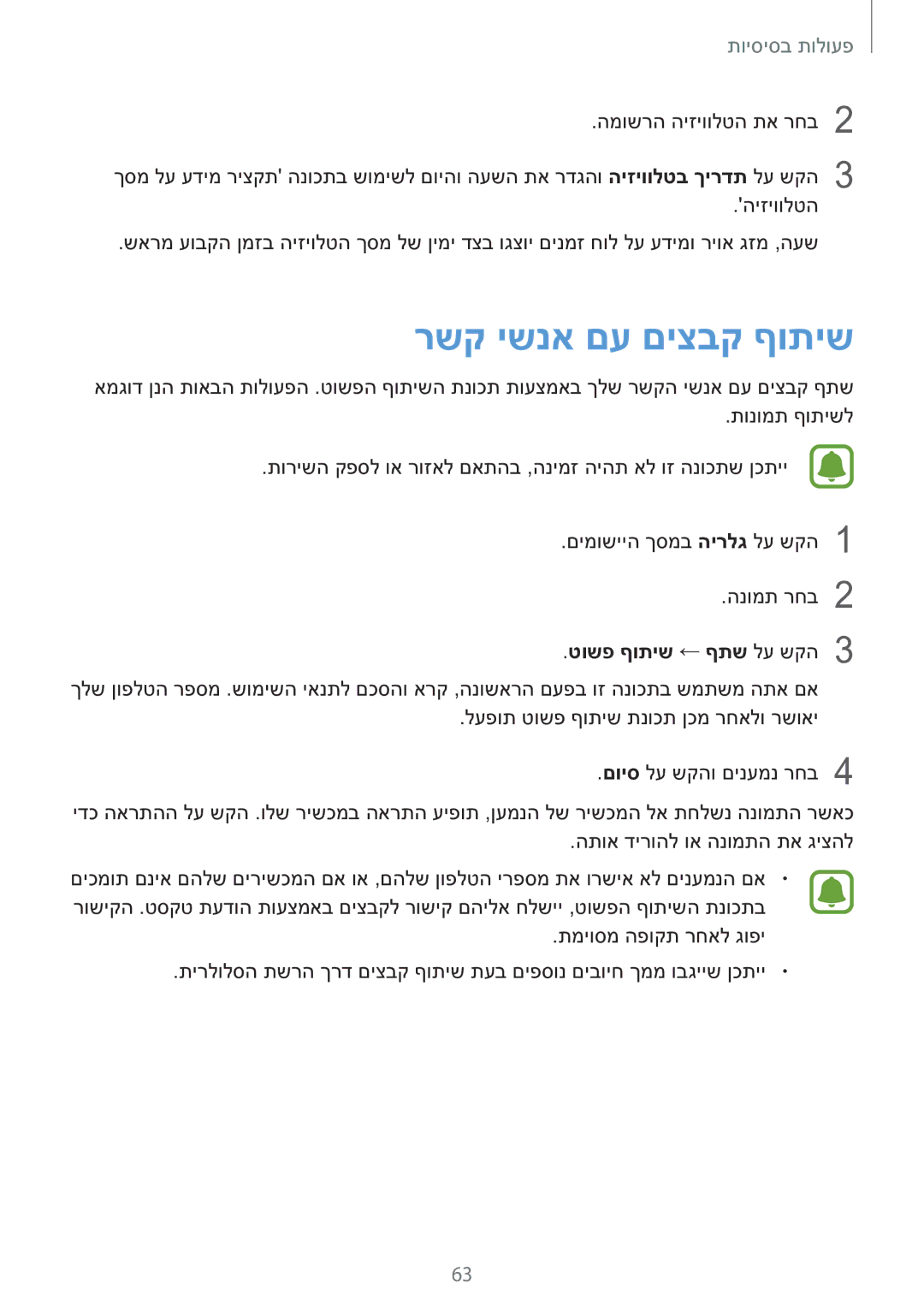 Samsung SM-N920CZDAILO manual רשק ישנא םע םיצבק ףותיש, טושפ ףותיש ← ףתש לע שקה3 