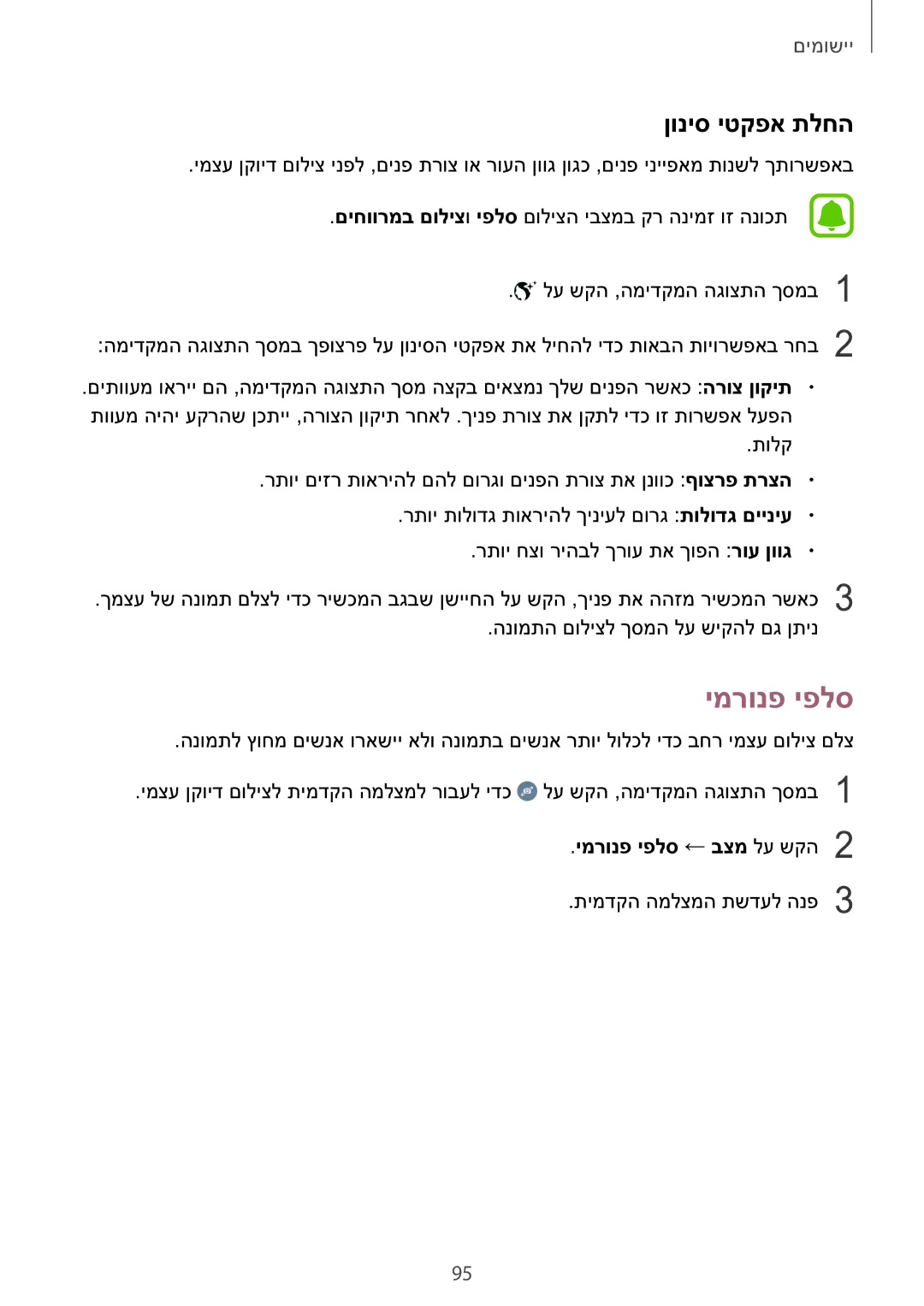 Samsung SM-N920CZDAILO manual ןוניס יטקפא תלחה, ימרונפ יפלס ← בצמ לע שקה2 