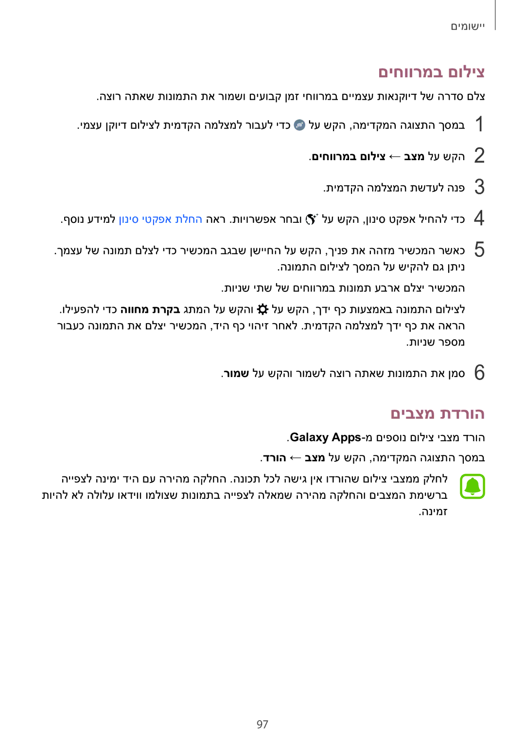 Samsung SM-N920CZDAILO manual םיבצמ תדרוה, םיחוורמב םוליצ ← בצמ לע שקה2 