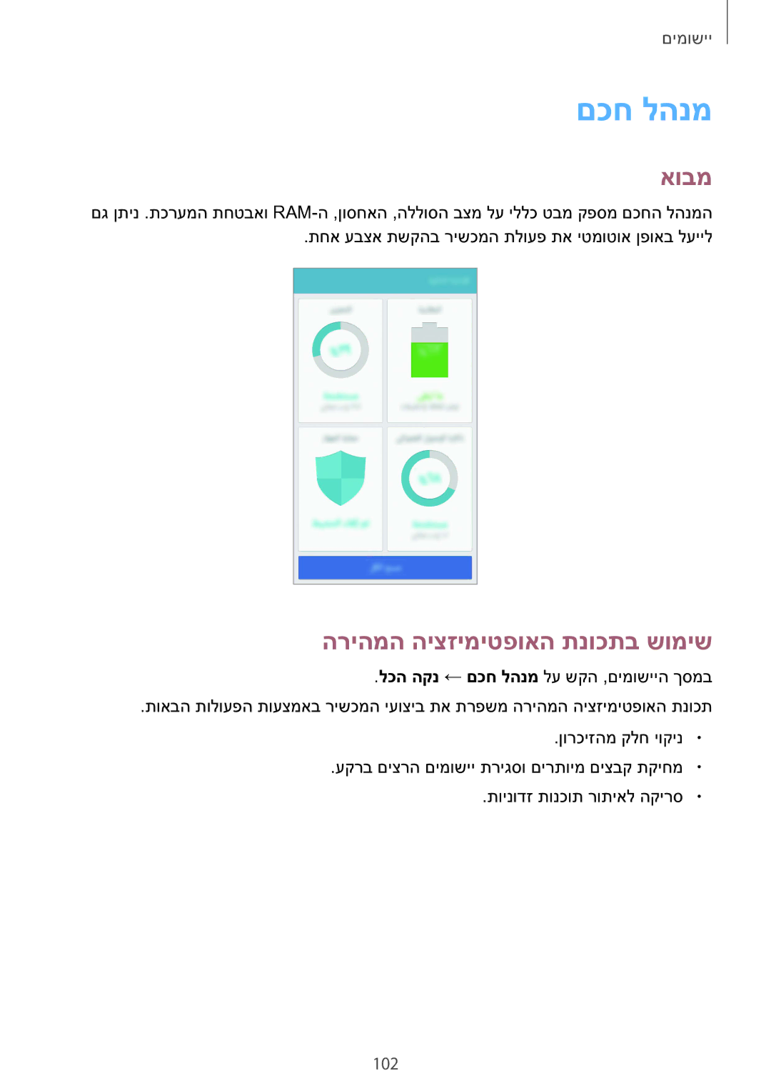 Samsung SM-N920CZDAILO manual םכח להנמ, הריהמה היצזימיטפואה תנוכתב שומיש, 102 