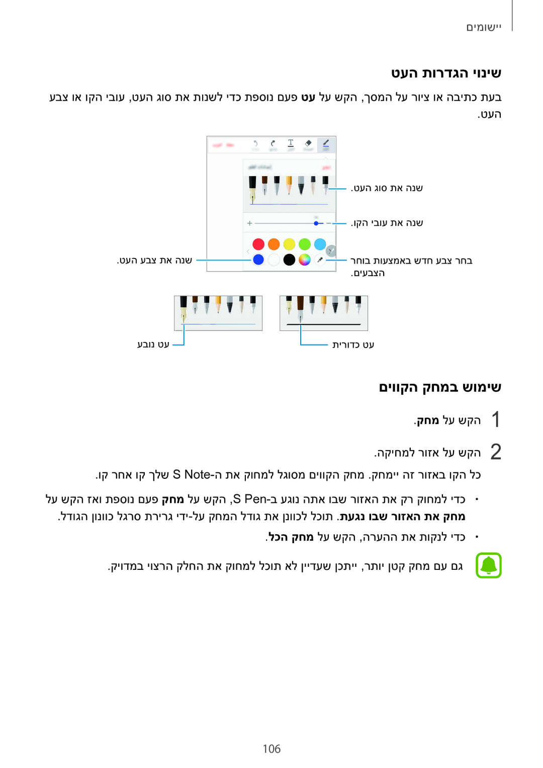 Samsung SM-N920CZDAILO manual טעה תורדגה יוניש, םיווקה קחמב שומיש, 106 