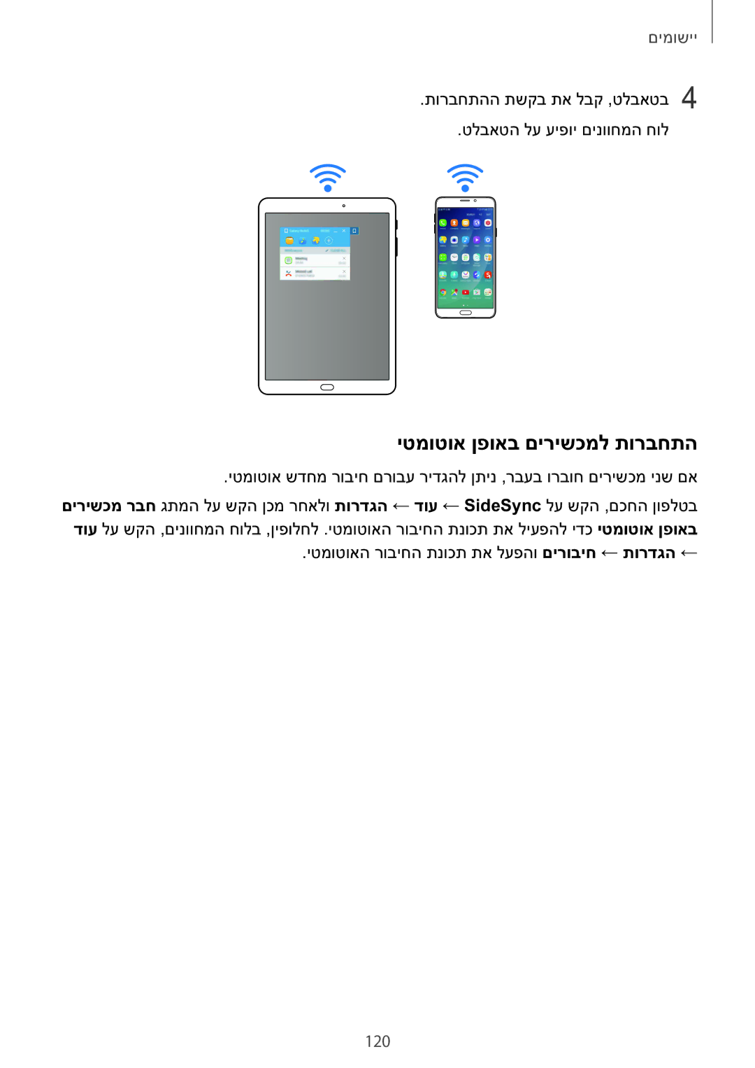 Samsung SM-N920CZDAILO manual יטמוטוא ןפואב םירישכמל תורבחתה, 120 