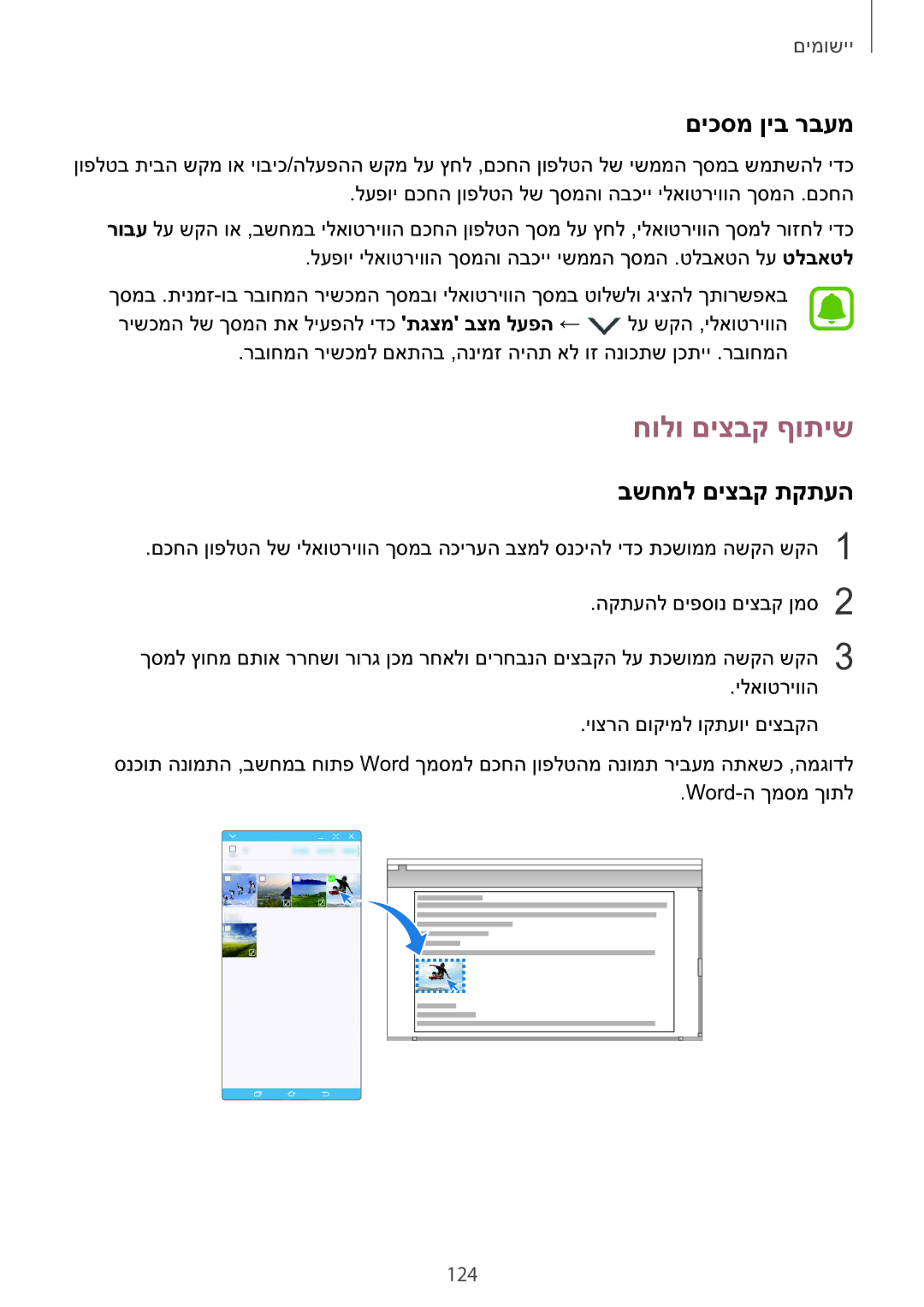 Samsung SM-N920CZDAILO manual חולו םיצבק ףותיש, םיכסמ ןיב רבעמ, בשחמל םיצבק תקתעה, 124 