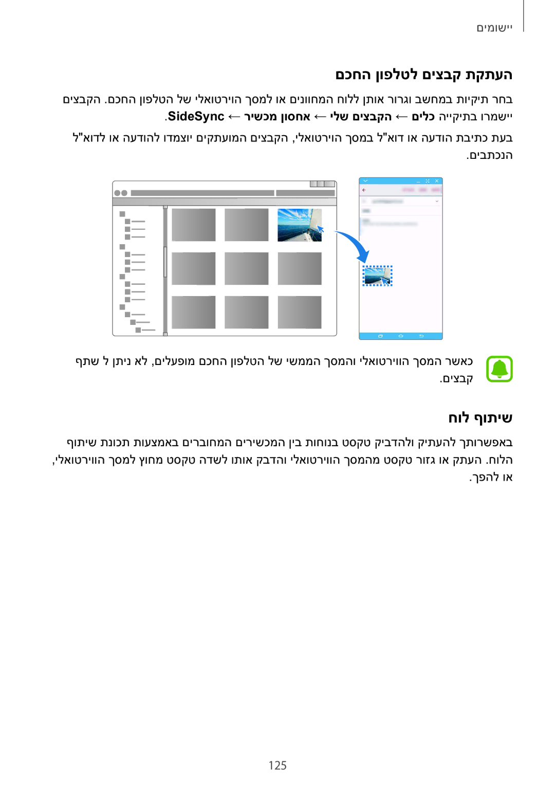 Samsung SM-N920CZDAILO םכחה ןופלטל םיצבק תקתעה, חול ףותיש, 125, SideSync ← רישכמ ןוסחא ← ילש םיצבקה ← םילכ הייקיתב ורמשיי 