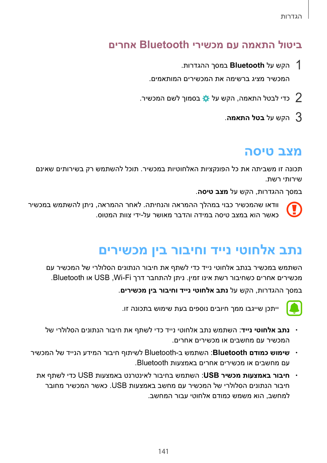 Samsung SM-N920CZDAILO manual הסיט בצמ, םירישכמ ןיב רוביחו דיינ יטוחלא בתנ, םירחא Bluetooth ירישכמ םע המאתה לוטיב, 141 