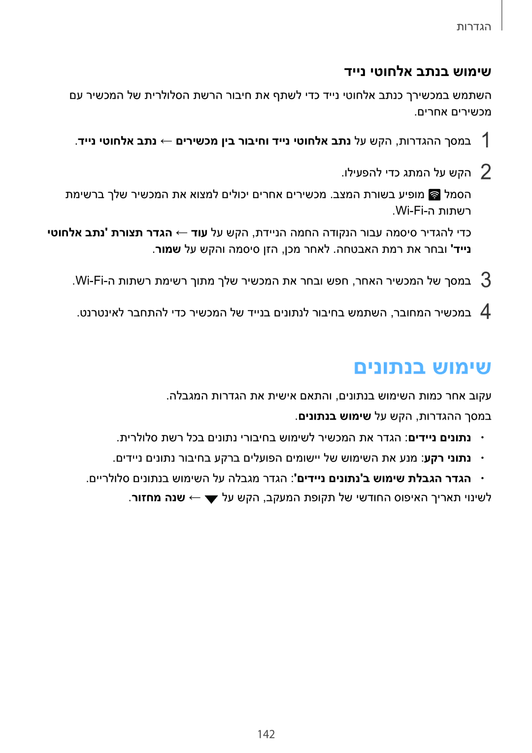 Samsung SM-N920CZDAILO manual םינותנב שומיש, דיינ יטוחלא בתנב שומיש, 142 