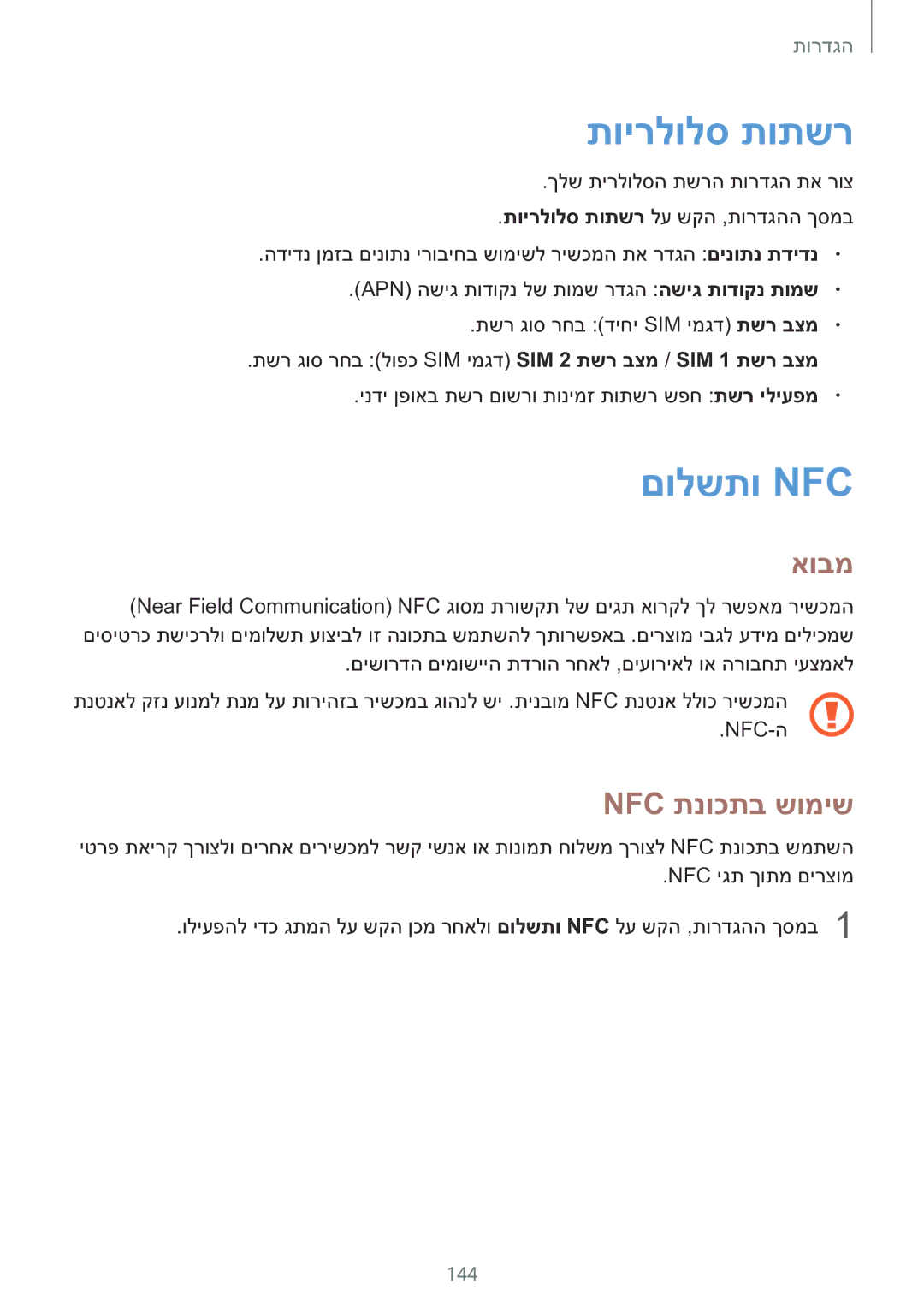 Samsung SM-N920CZDAILO manual תוירלולס תותשר, םולשתו Nfc, Nfc תנוכתב שומיש, 144 