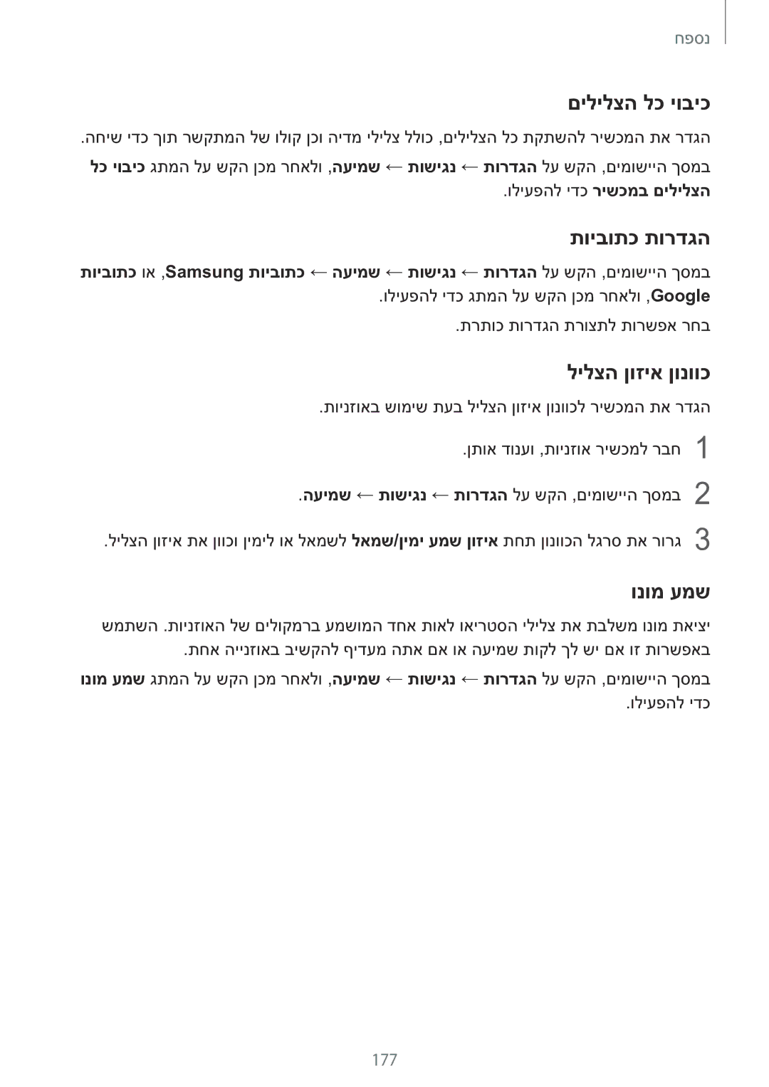 Samsung SM-N920CZDAILO manual םילילצה לכ יוביכ, תויבותכ תורדגה, לילצה ןוזיא ןונווכ, ונומ עמש, 177 