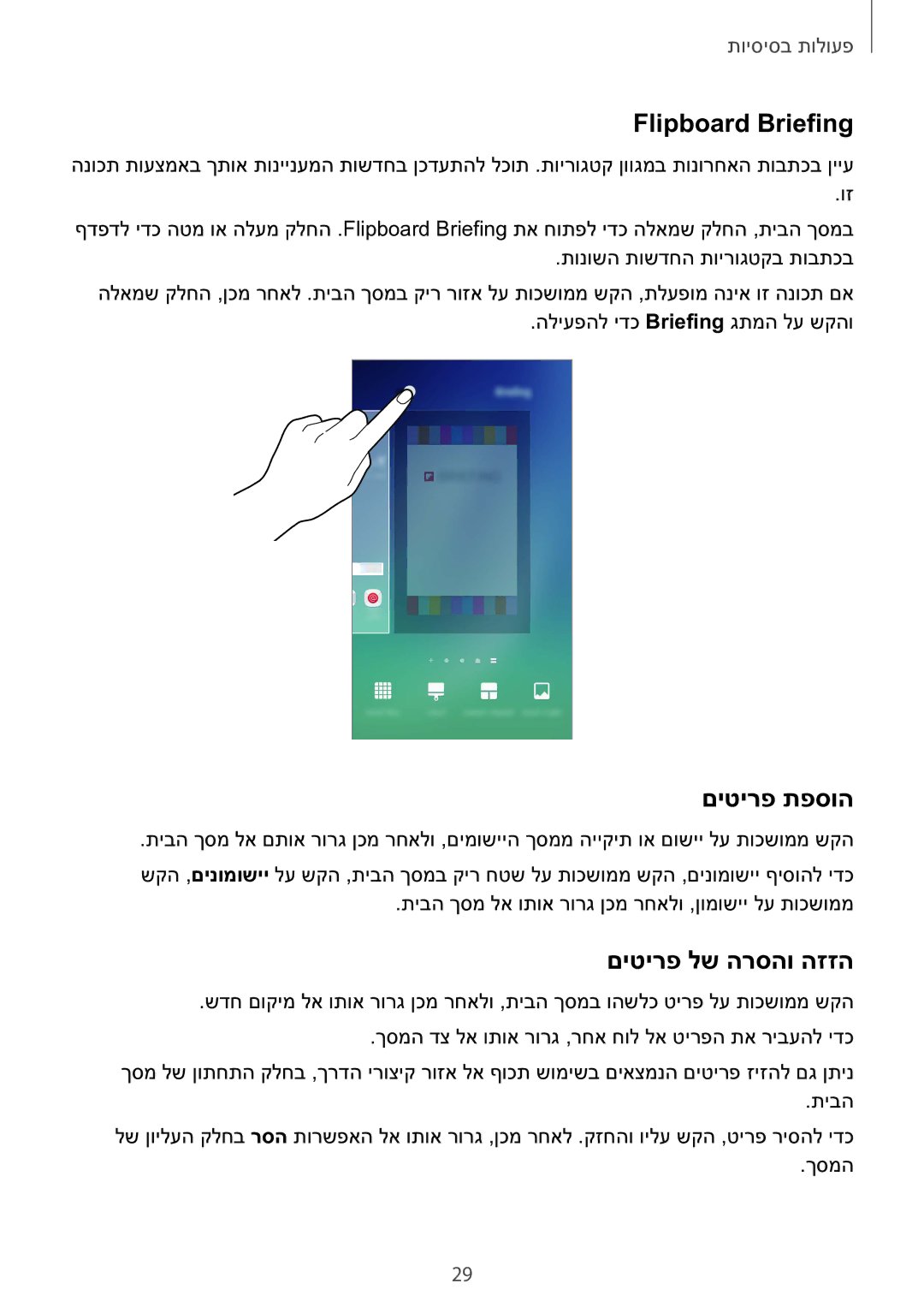 Samsung SM-N920CZDAILO manual Flipboard Briefing, םיטירפ תפסוה, םיטירפ לש הרסהו הזזה 