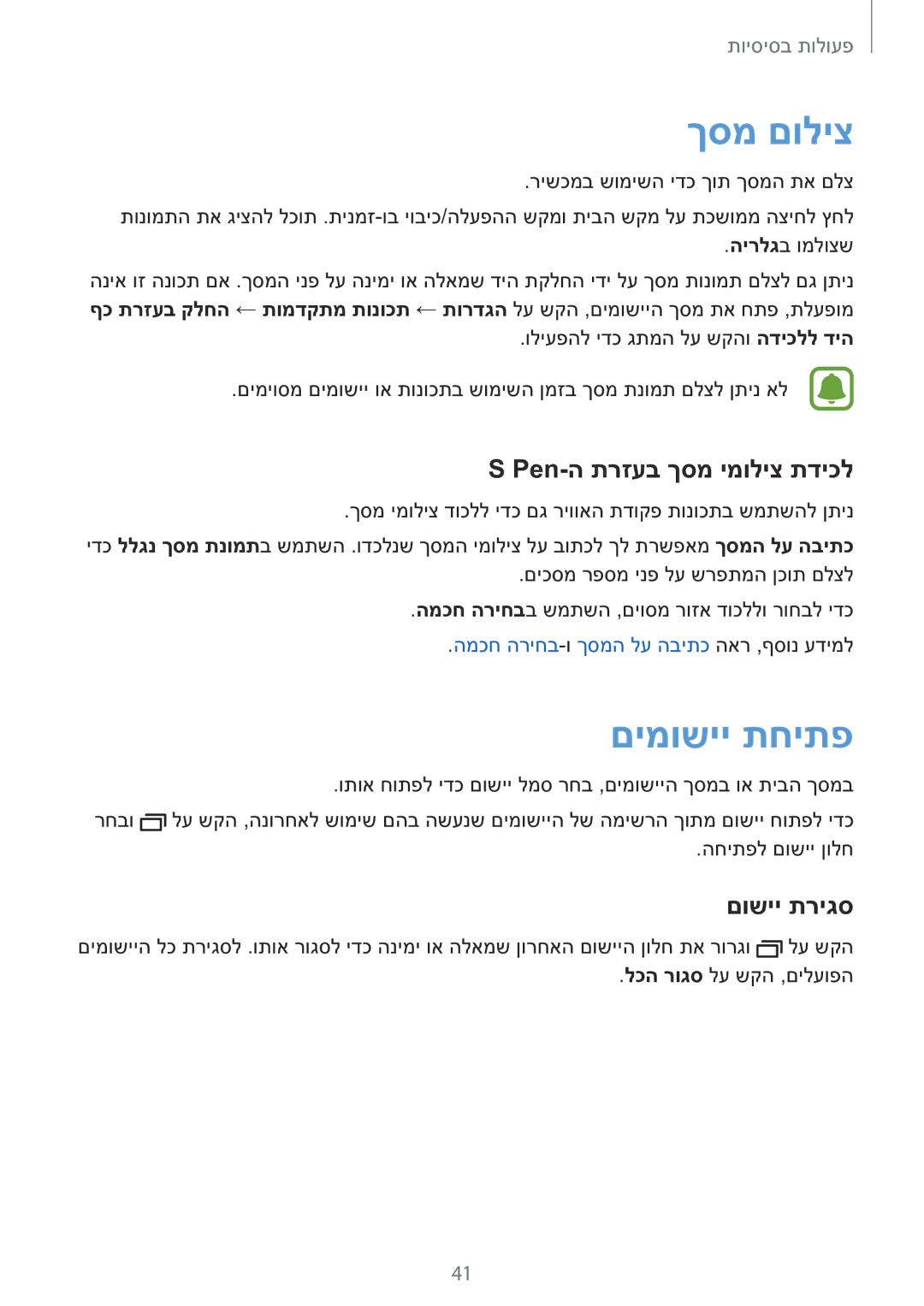 Samsung SM-N920CZDAILO manual ךסמ םוליצ, םימושיי תחיתפ, Pen-ה תרזעב ךסמ ימוליצ תדיכל, םושיי תריגס 