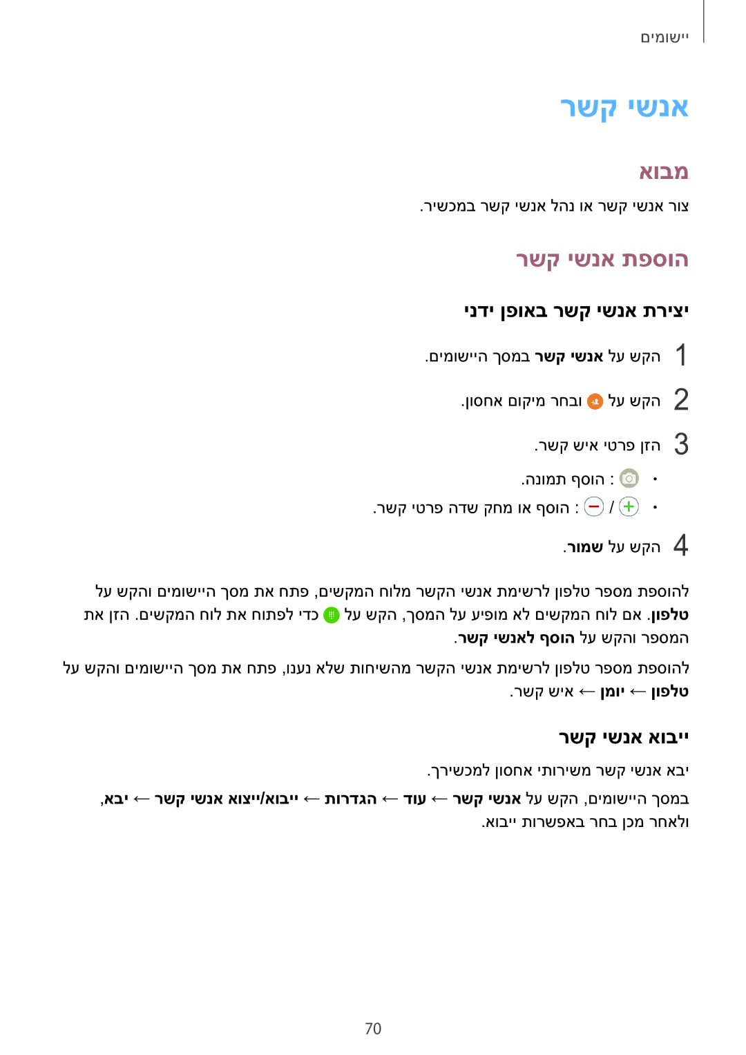 Samsung SM-N920CZDAILO manual רשק ישנא תפסוה, ינדי ןפואב רשק ישנא תריצי, רשק ישנא אוביי, רשק ישנאל ףסוה לע שקהו רפסמה 