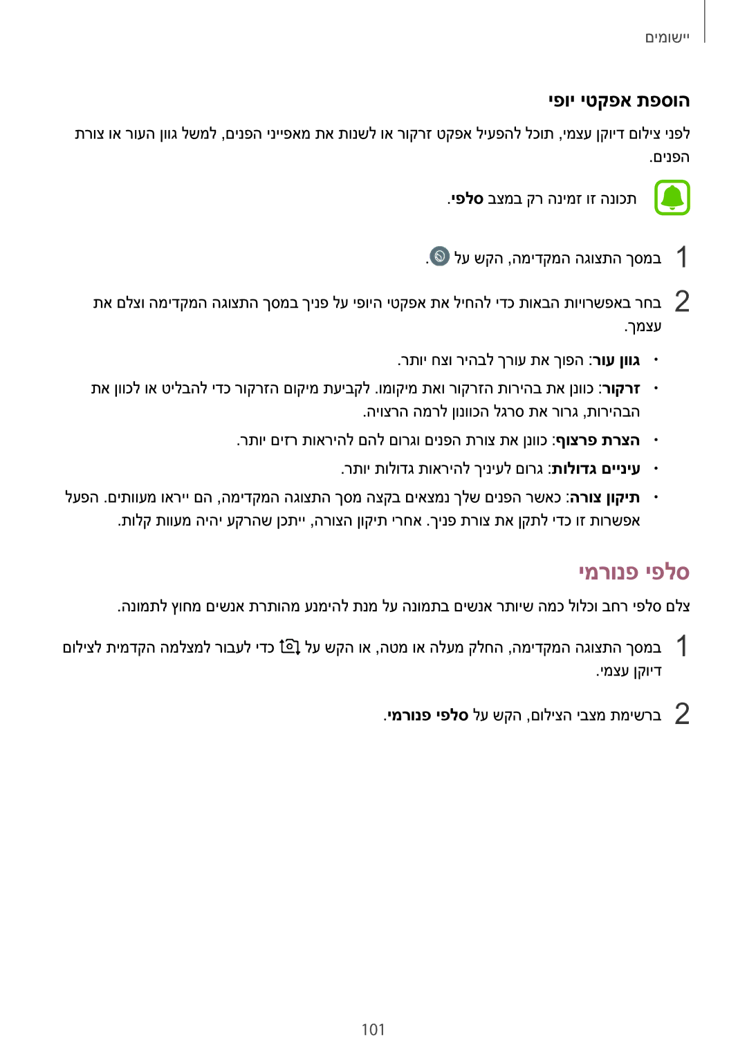 Samsung SM-N920CZDAILO manual יפוי יטקפא תפסוה, 101, ימצע ןקויד ימרונפ יפלס לע שקה ,םוליצה יבצמ תמישרב2 