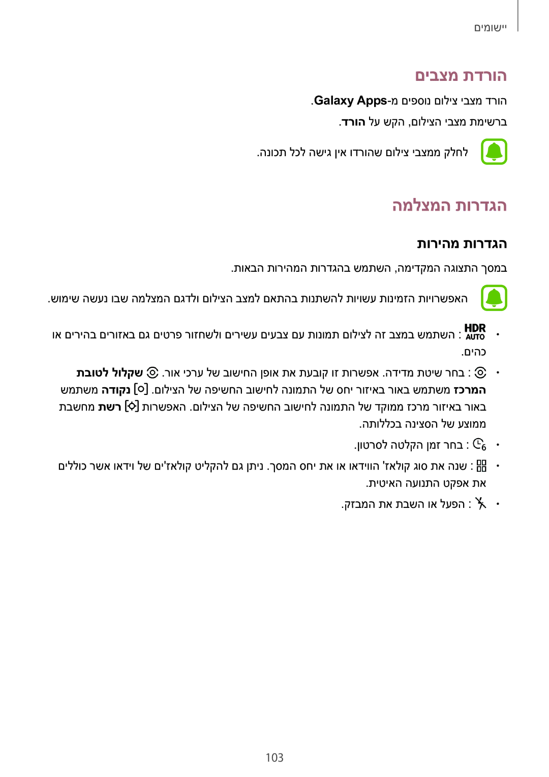 Samsung SM-N920CZDAILO manual םיבצמ תדרוה, המלצמה תורדגה, תוריהמ תורדגה, 103 