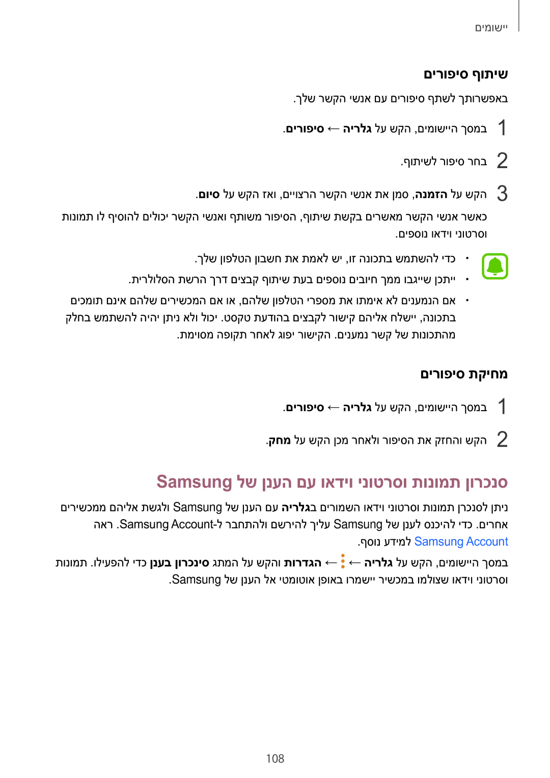 Samsung SM-N920CZDAILO manual Samsung לש ןנעה םע ואדיו ינוטרסו תונומת ןורכנס, םירופיס ףותיש, םירופיס תקיחמ, 108 