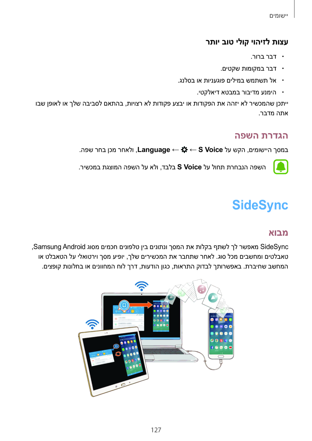 Samsung SM-N920CZDAILO manual SideSync‏, הפשה תרדגה, רתוי בוט ילוק יוהיזל תוצע, 127 