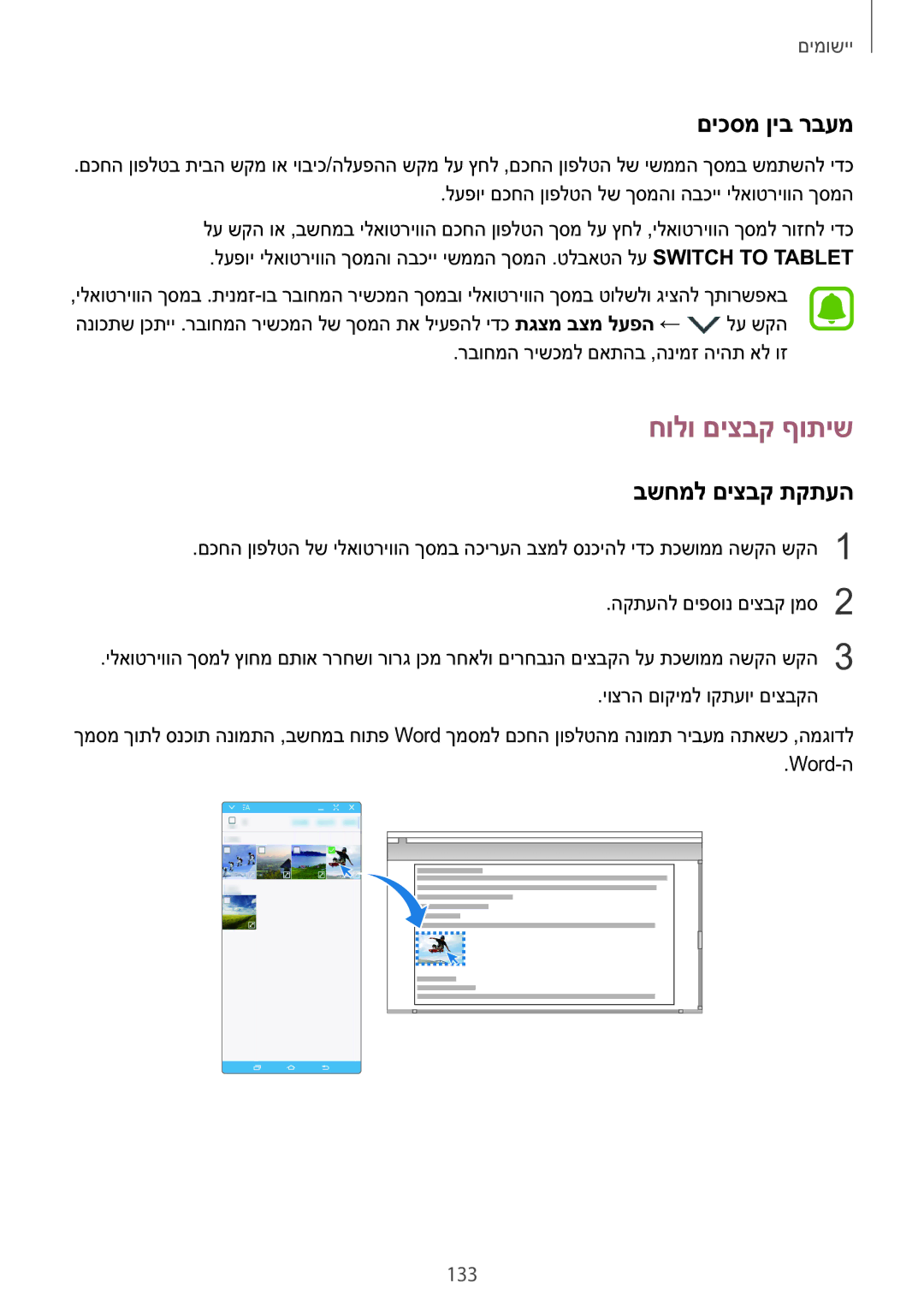 Samsung SM-N920CZDAILO manual חולו םיצבק ףותיש, םיכסמ ןיב רבעמ, בשחמל םיצבק תקתעה, 133 