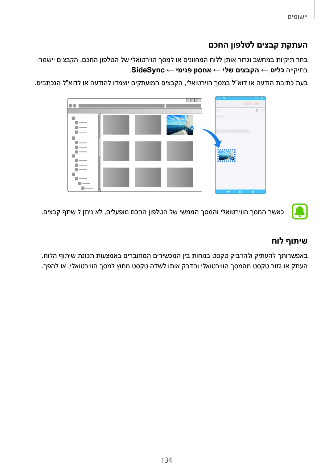 Samsung SM-N920CZDAILO manual םכחה ןופלטל םיצבק תקתעה, חול ףותיש, 134, SideSync‏← ימינפ ןוסחא ← ילש םיצבקה ← םילכ הייקיתב 