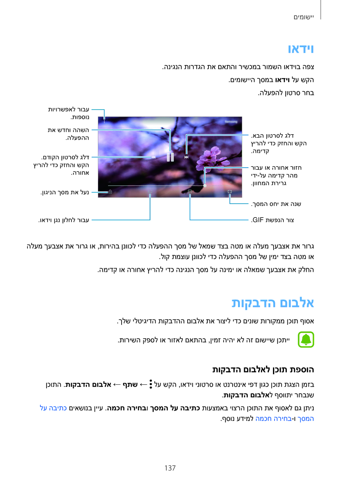 Samsung SM-N920CZDAILO manual ואדיו, תוקבדה םובלאל ןכות תפסוה, 137 