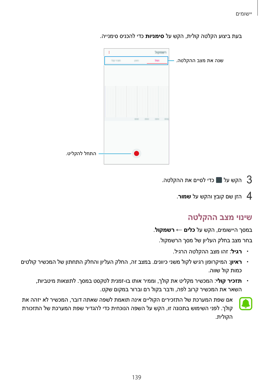 Samsung SM-N920CZDAILO manual הטלקהה בצמ יוניש, 139, היינמיס סינכהל ידכ תוינמיס לע שקה ,תילוק הטלקה עוציב תעב, תילוקה 