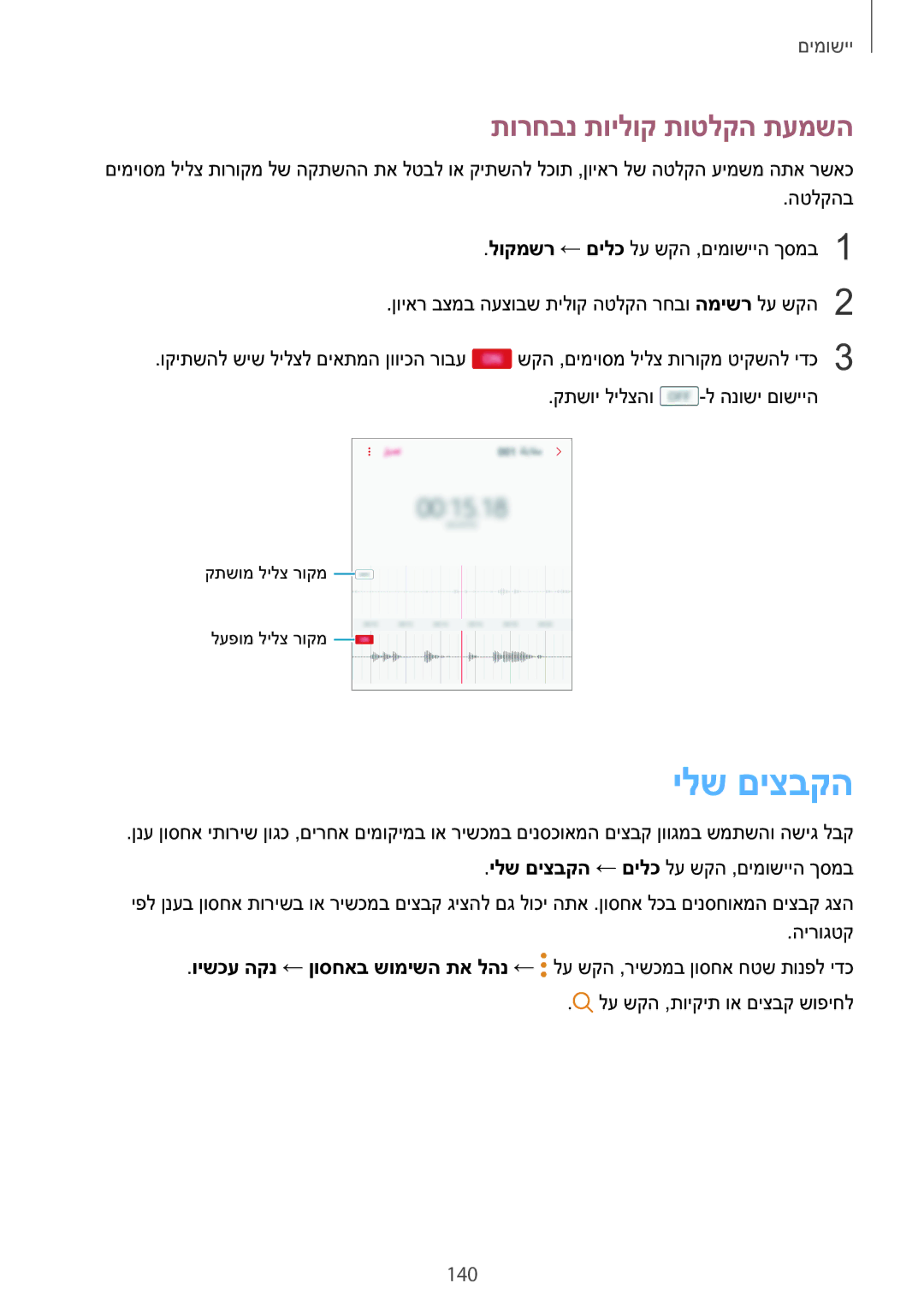 Samsung SM-N920CZDAILO manual ילש םיצבקה, תורחבנ תוילוק תוטלקה תעמשה, 140 