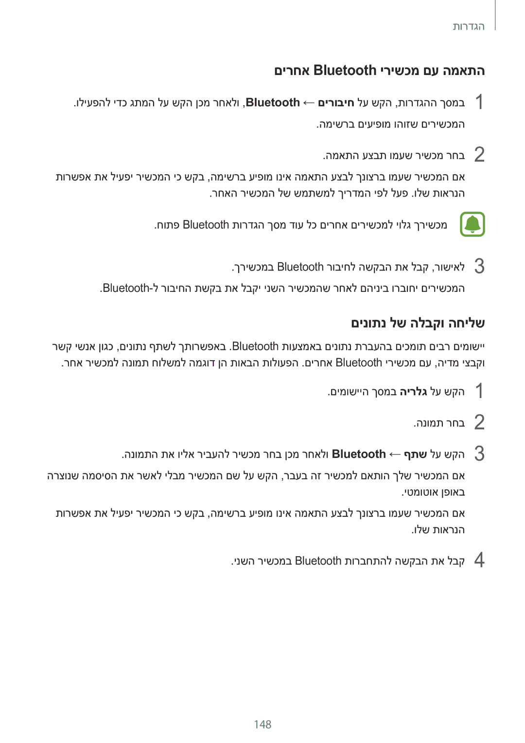 Samsung SM-N920CZDAILO manual םירחא Bluetooth ירישכמ םע המאתה, םינותנ לש הלבקו החילש, 148 