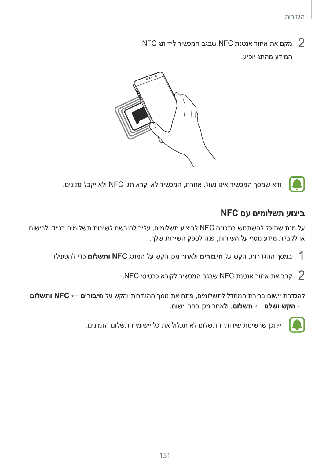 Samsung SM-N920CZDAILO manual Nfc םע םימולשת עוציב, 151 