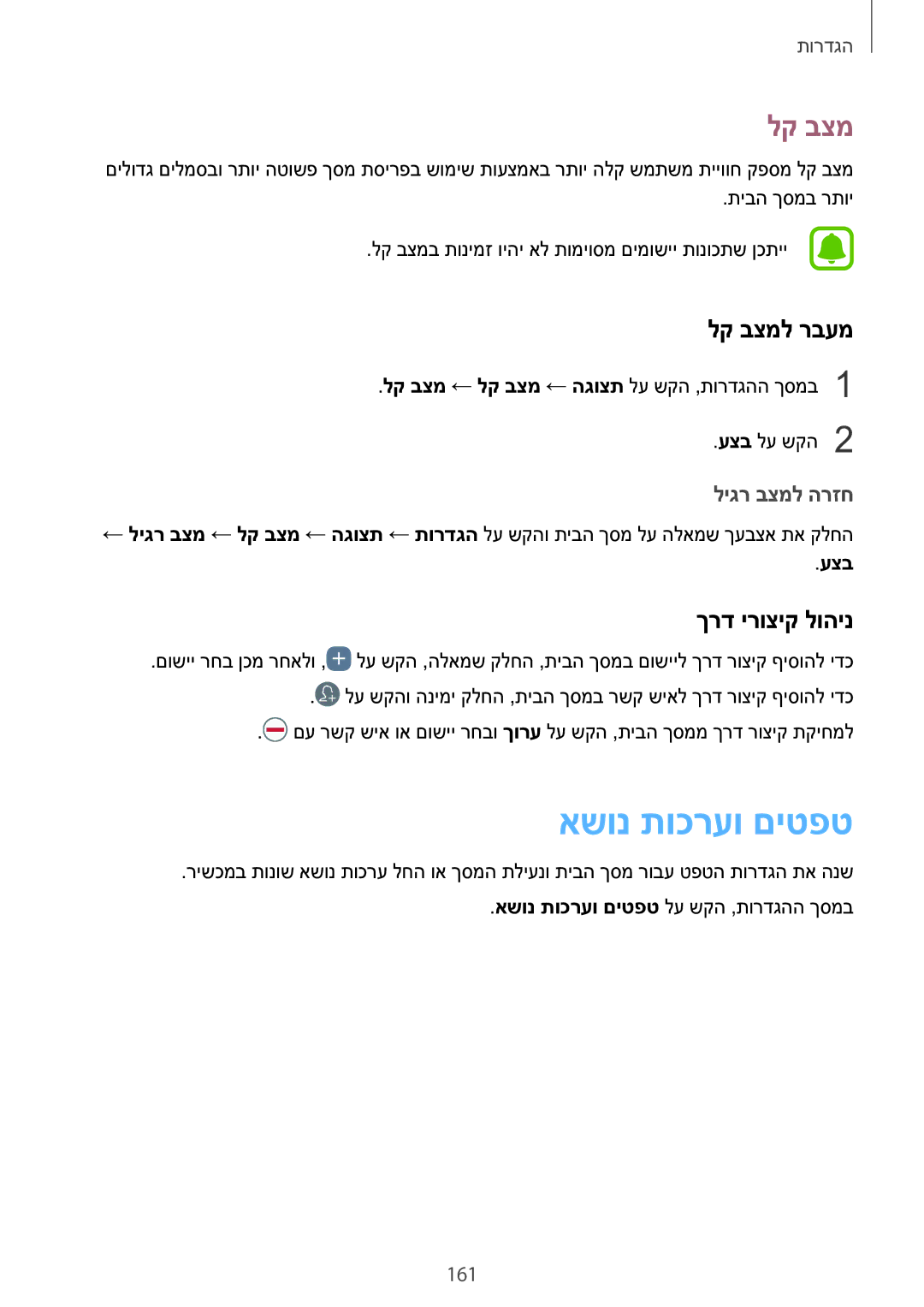 Samsung SM-N920CZDAILO manual אשונ תוכרעו םיטפט, לק בצמל רבעמ, ךרד ירוציק לוהינ, 161 