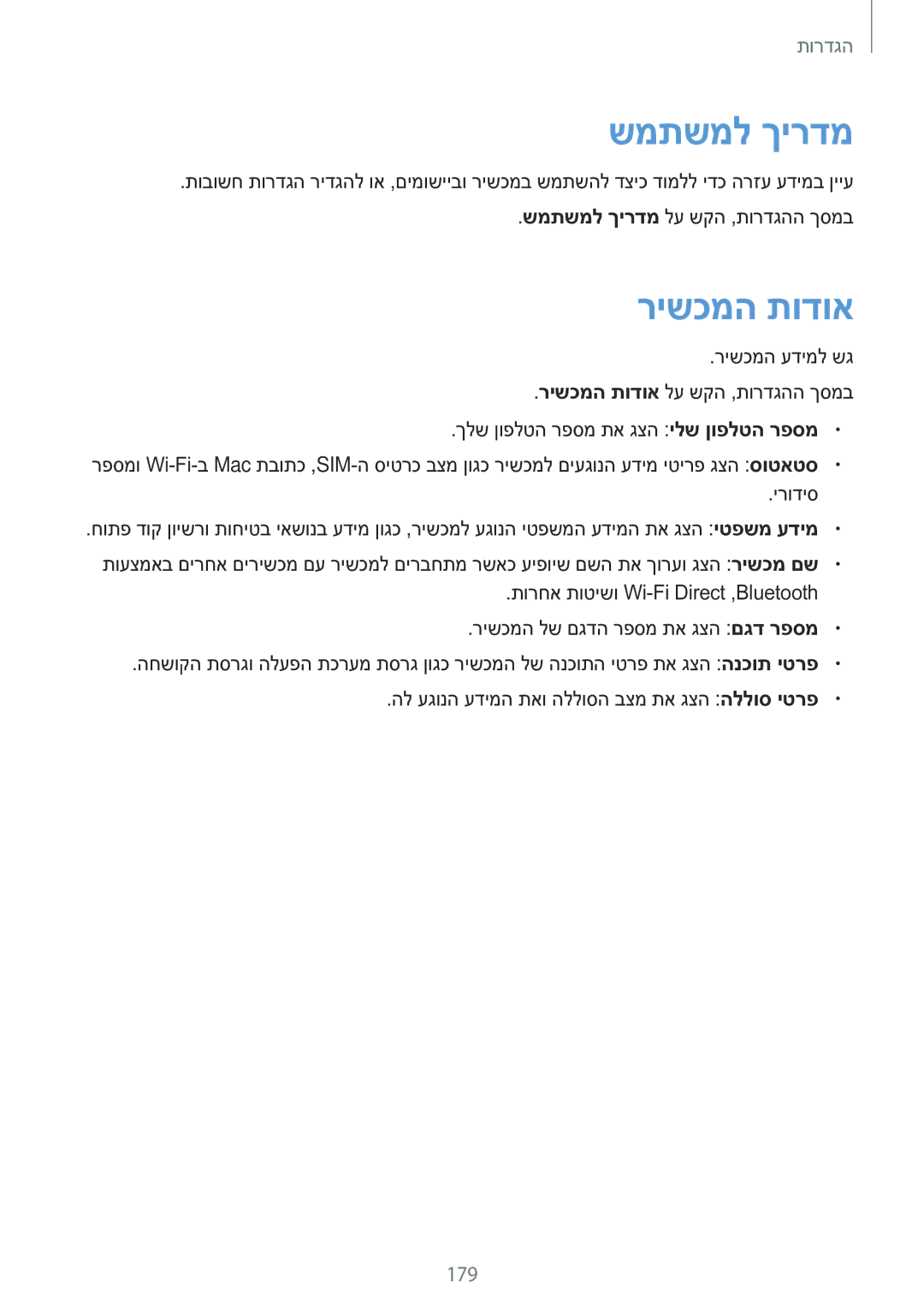 Samsung SM-N920CZDAILO manual שמתשמל ךירדמ, רישכמה תודוא, 179 