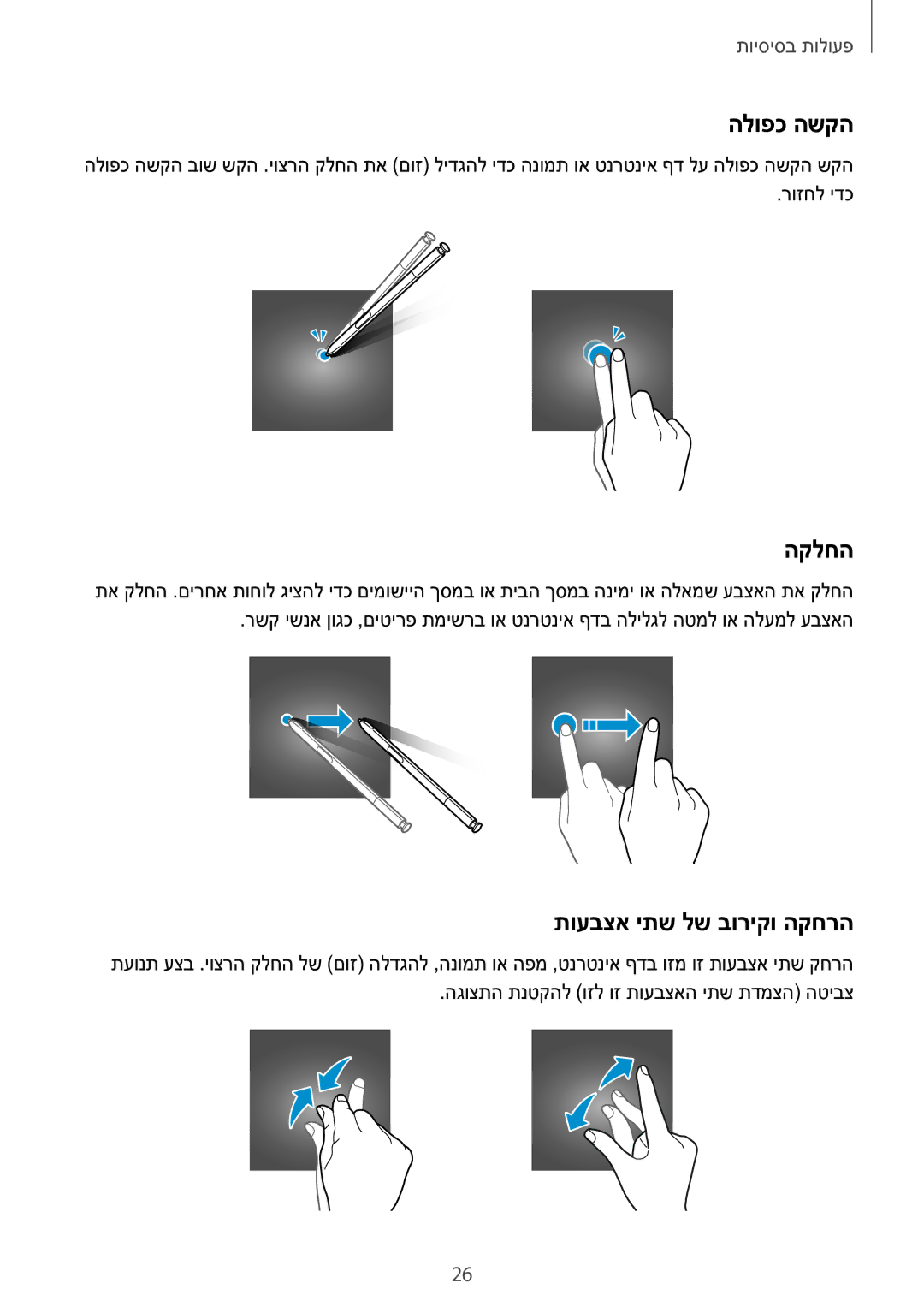 Samsung SM-N920CZDAILO manual הלופכ השקה, הקלחה, תועבצא יתש לש בוריקו הקחרה 