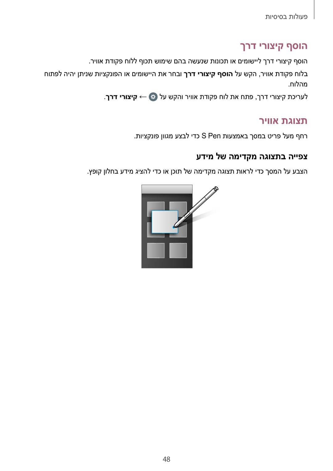 Samsung SM-N920CZDAILO manual ךרד ירוציק ףסוה, ריווא תגוצת, עדימ לש המידקמ הגוצתב הייפצ 