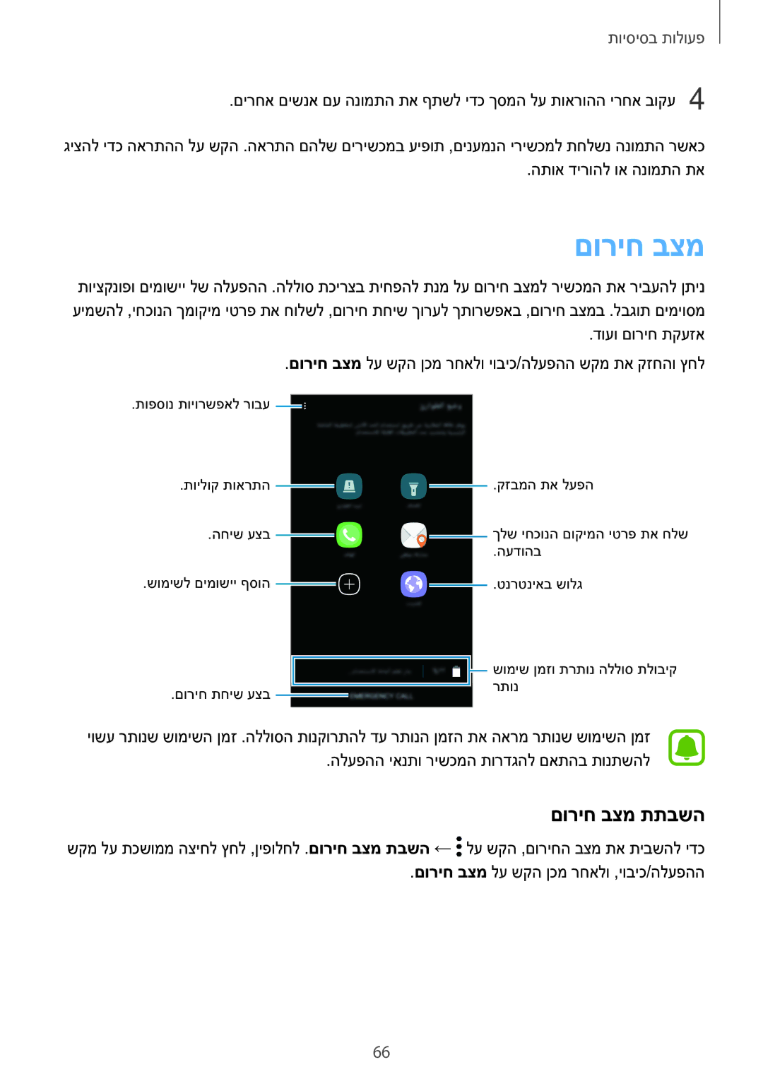 Samsung SM-N920CZDAILO manual םוריח בצמ תתבשה 