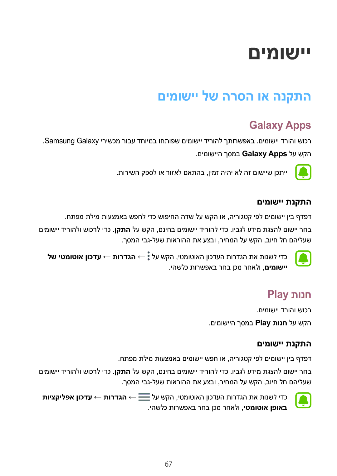 Samsung SM-N920CZDAILO manual םימושיי לש הרסה וא הנקתה, Galaxy Apps, Play תונח, םימושיי תנקתה 