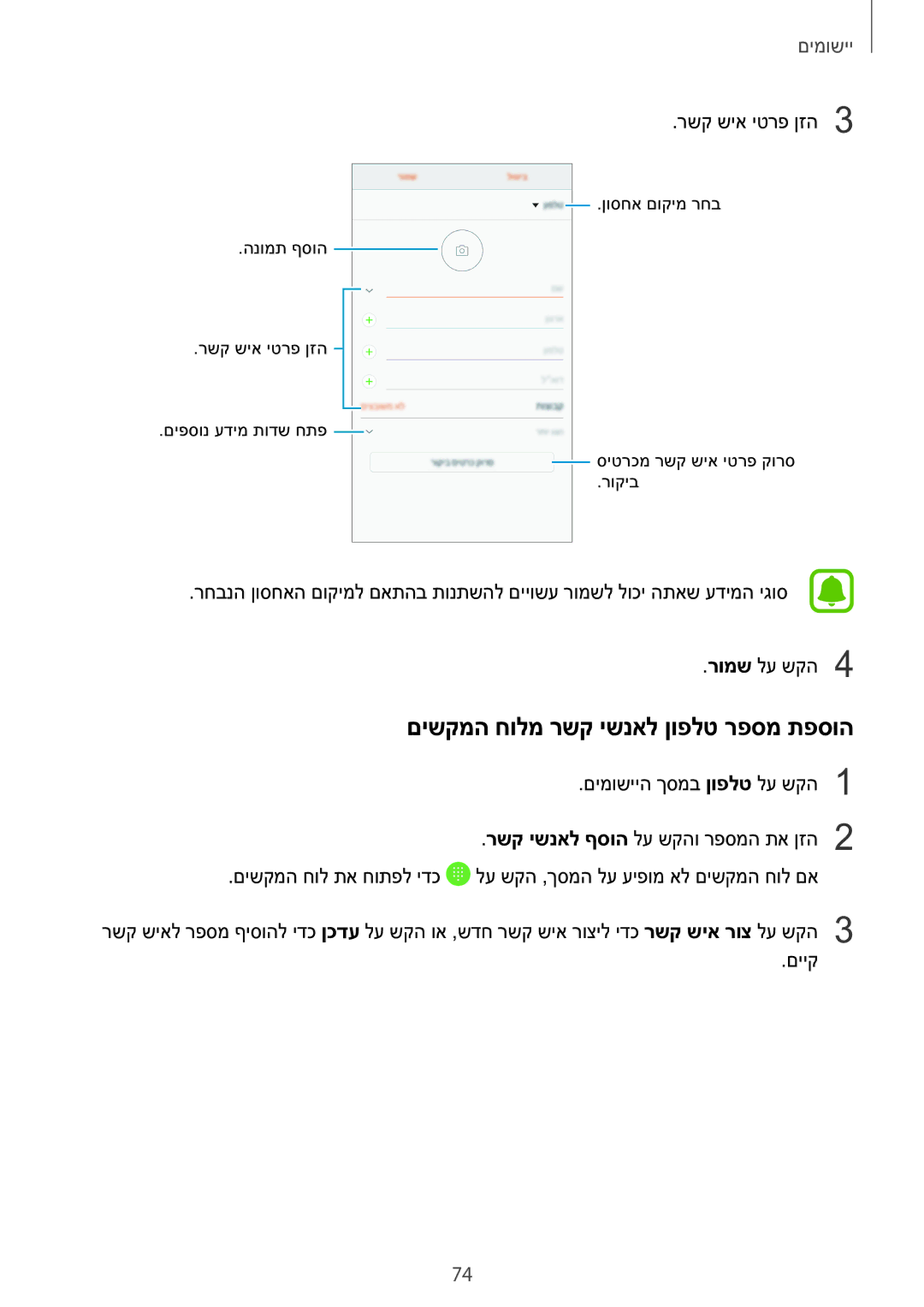 Samsung SM-N920CZDAILO manual םישקמה חולמ רשק ישנאל ןופלט רפסמ תפסוה, רשק שיא יטרפ ןזה3 