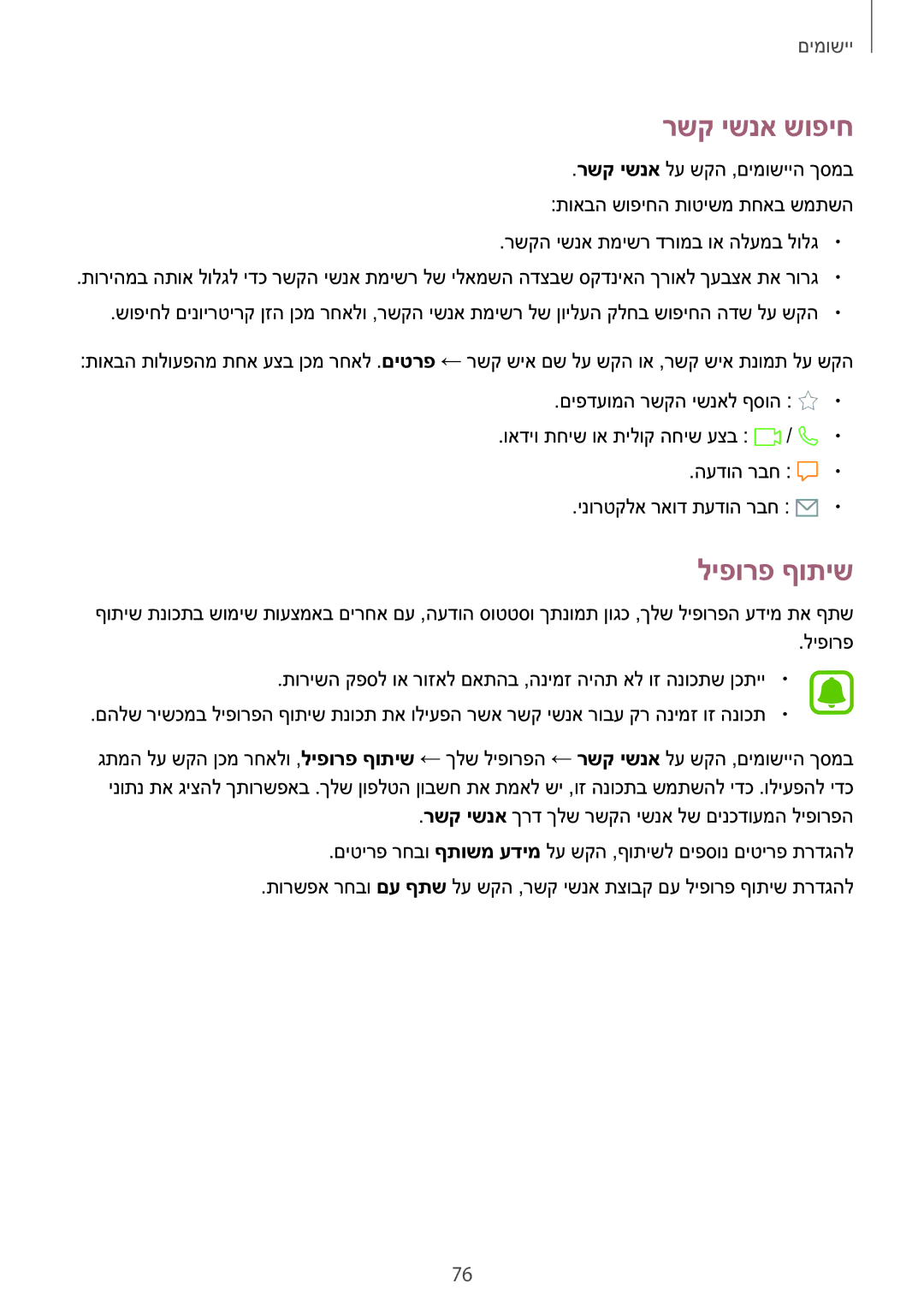 Samsung SM-N920CZDAILO manual רשק ישנא שופיח, ליפורפ ףותיש 