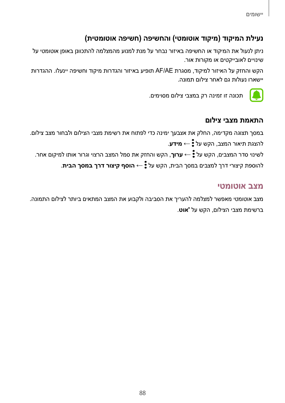 Samsung SM-N920CZDAILO manual יטמוטוא בצמ, תיטמוטוא הפישח הפישחהו יטמוטוא דוקימ דוקימה תליענ, םוליצ יבצמ תמאתה 