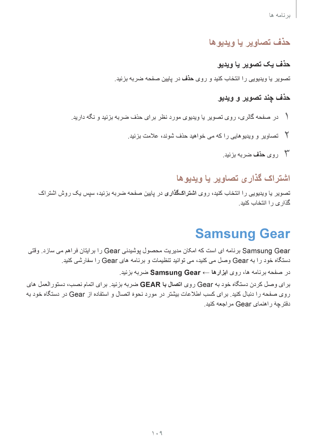 Samsung SM-N920CZKAKSA manual Samsung Gear, اهویدیو ای ریواصت فذح, اهویدیو ای ریواصت یراذگ کارتشا, ویدیو ای ریوصت کی فذح 